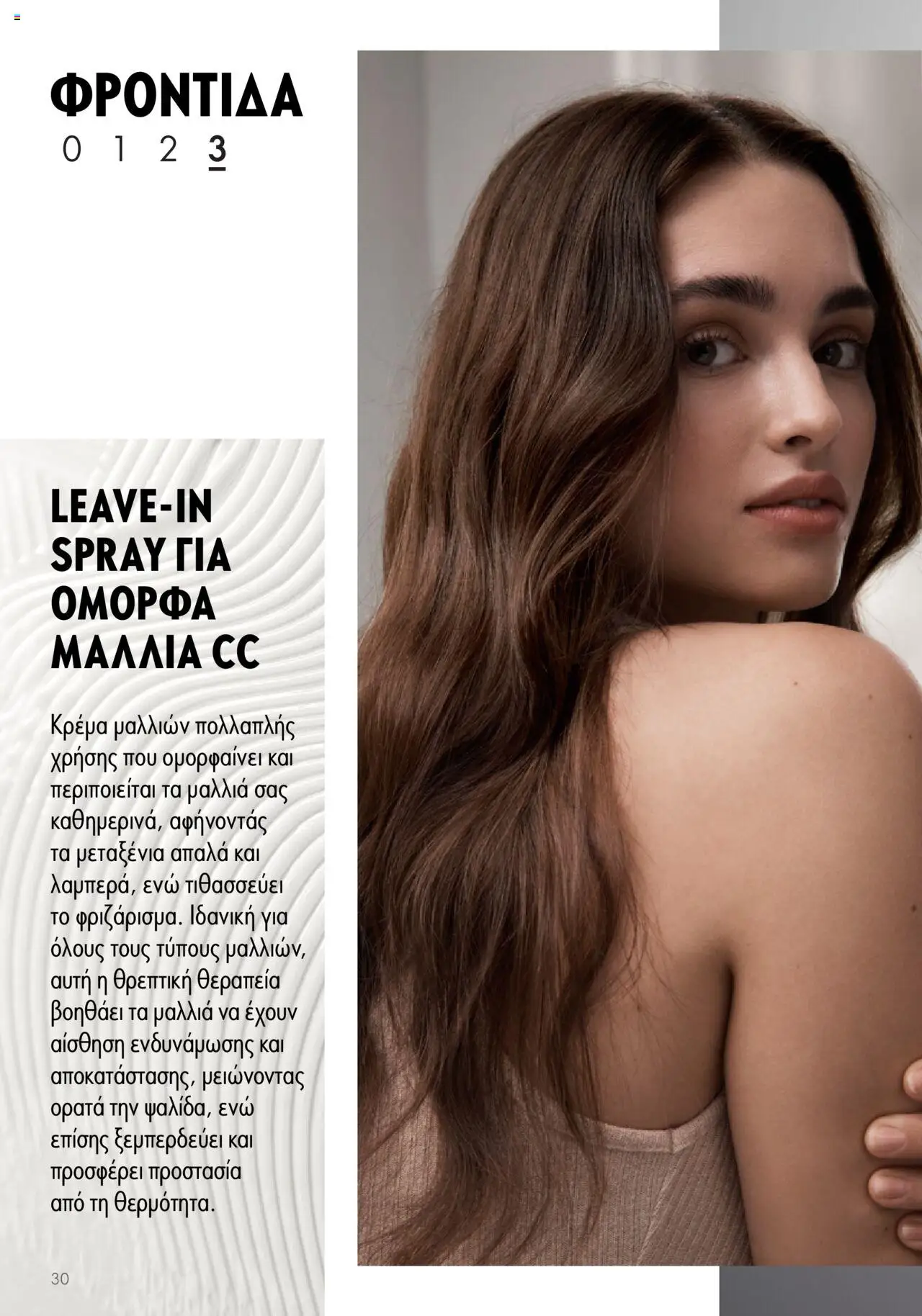 Oriflame - Duologi – σε ισχύ από 26.04.2023 | Σελίδα: 30