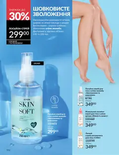 AVON акції дійснийкції з 31.03.2026 | Сторінка: 152 | Товари: Спрей для тіла, Лосьйон