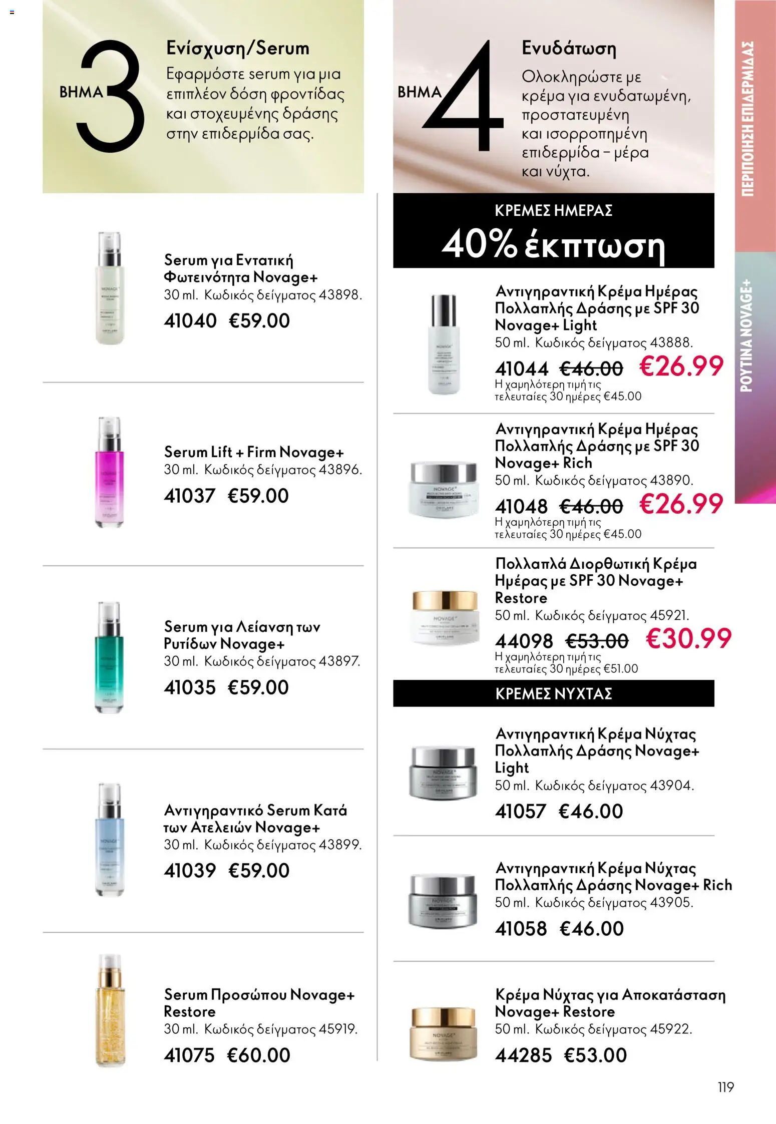 Oriflame - eCatalogue 03 – σε ισχύ από 18.02.2026 | Σελίδα: 119