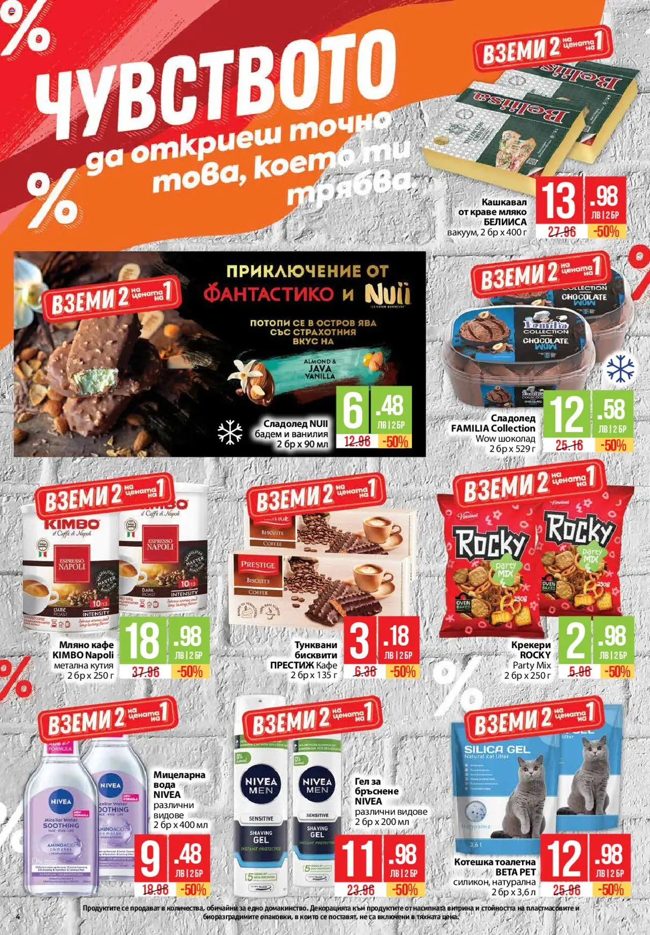  | Страница: 4 | Продукти: Calvados, Кашкавал, Кутия, Котешка тоалетна