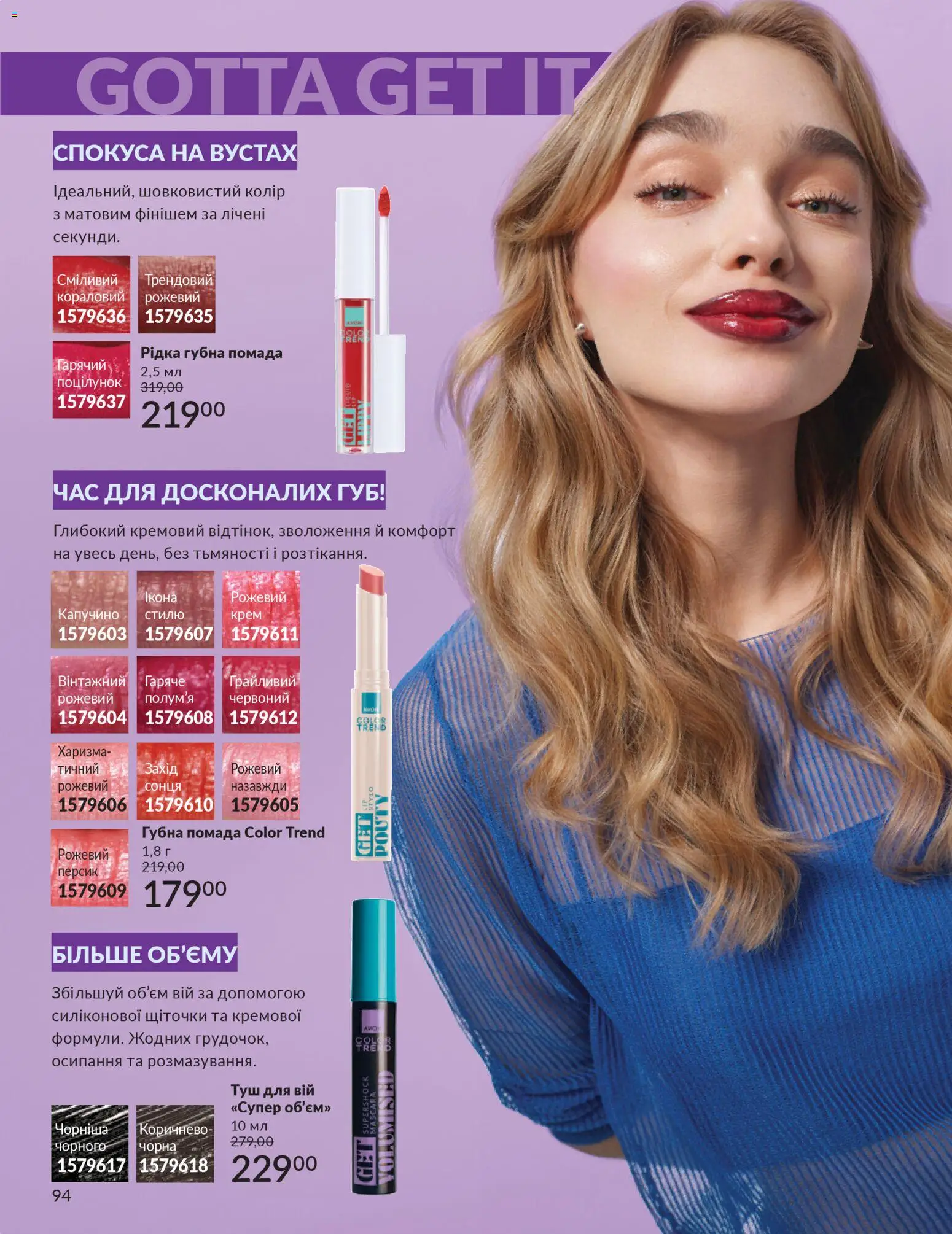 AVON Kаталог - дійснийкції з 01.12.2025 | Сторінка: 94 | Товари: Туш, Персик, Помада, Крем