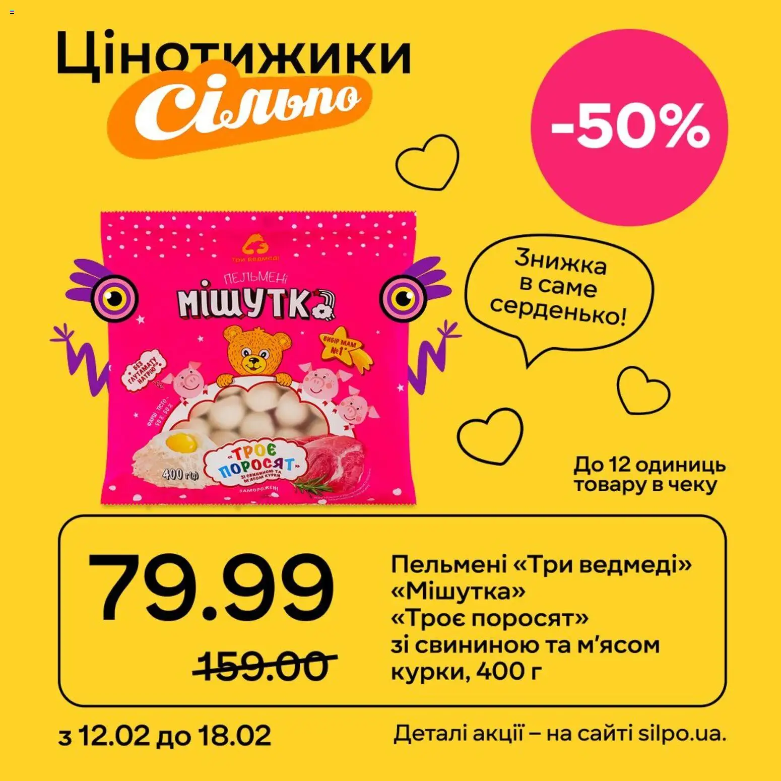 Сільпо Kаталог - дійснийкції з 12.02.2026 | Сторінка: 7 | Товари: Фарш, Пельмені