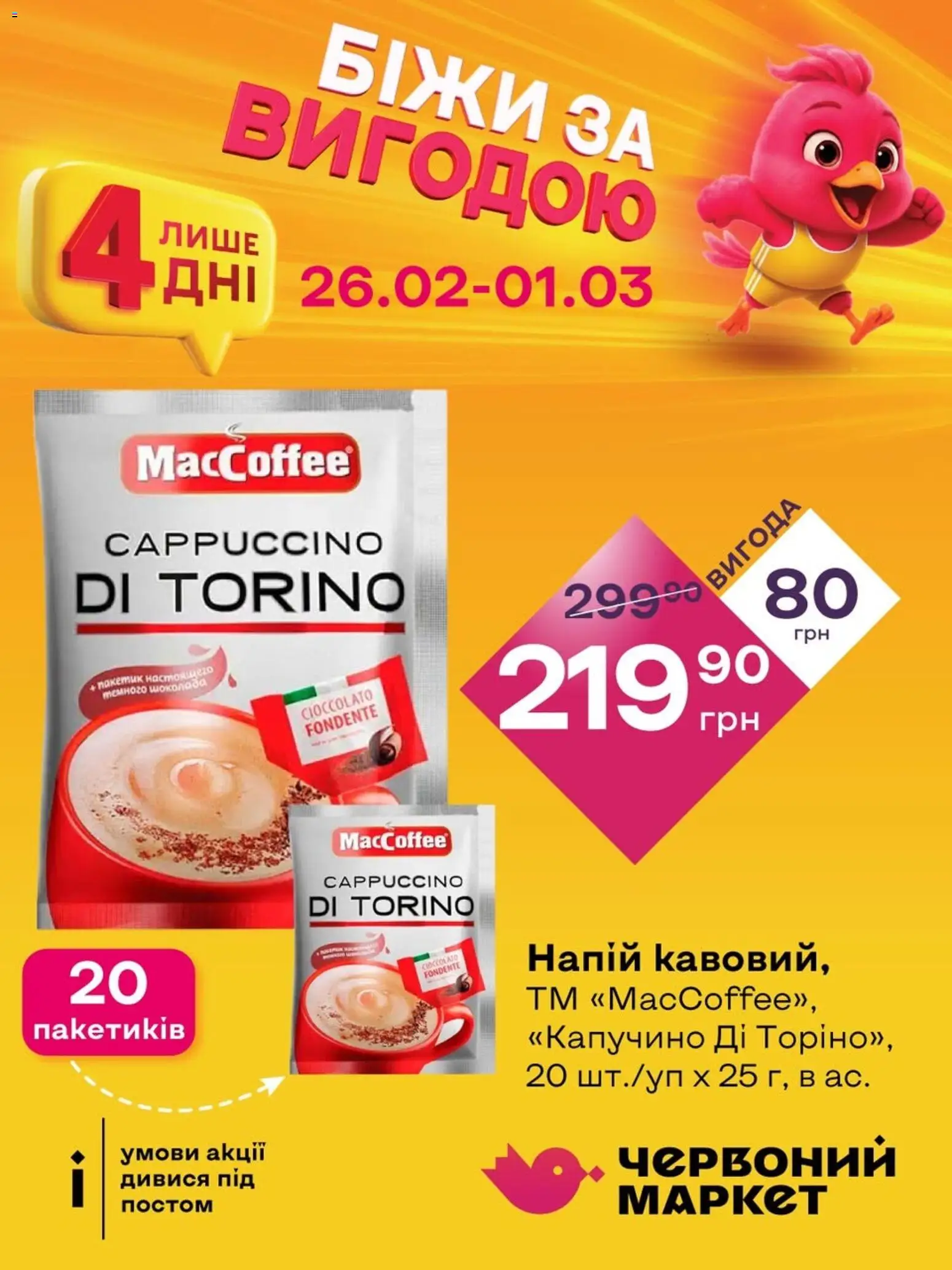 Червоний маркет Kаталог - дійснийкції з 26.02.2026 | Сторінка: 5