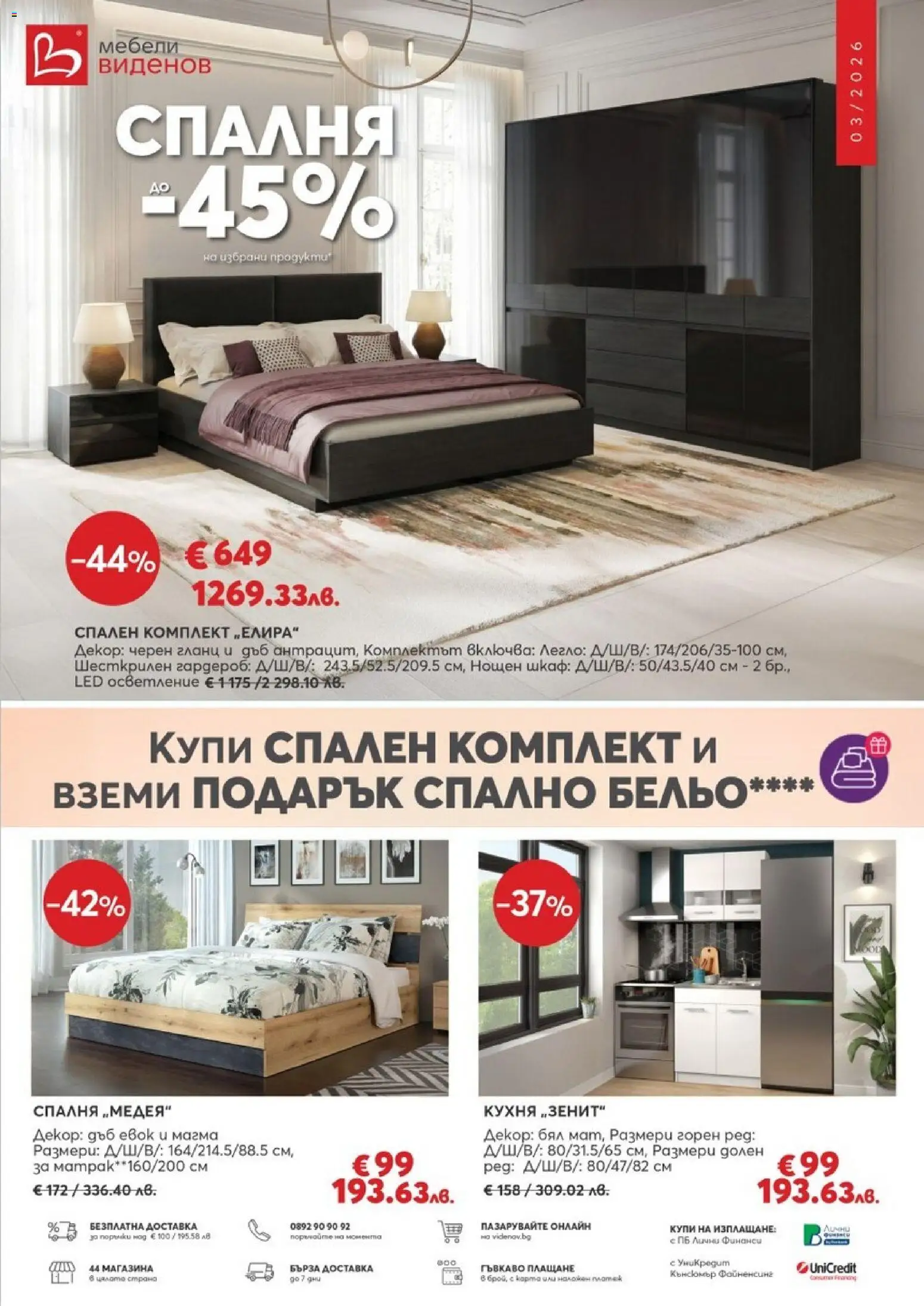 {H1} | Страница: 1 | Продукти: Гланц, Легло, Гардероб, Спален комплект