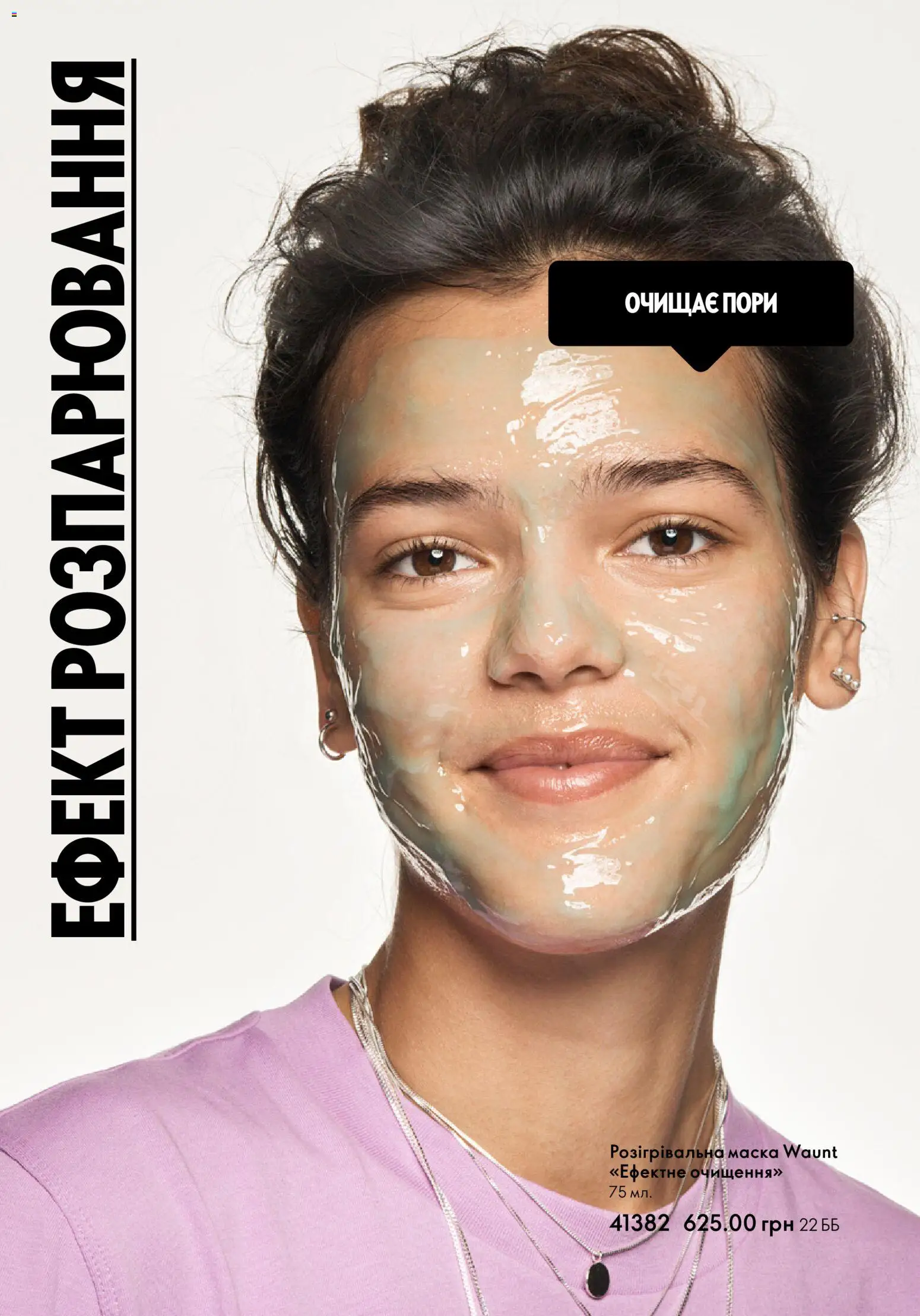 Oriflame Kаталог - дійснийкції з 01.01.2026 | Сторінка: 16 | Товари: Маска