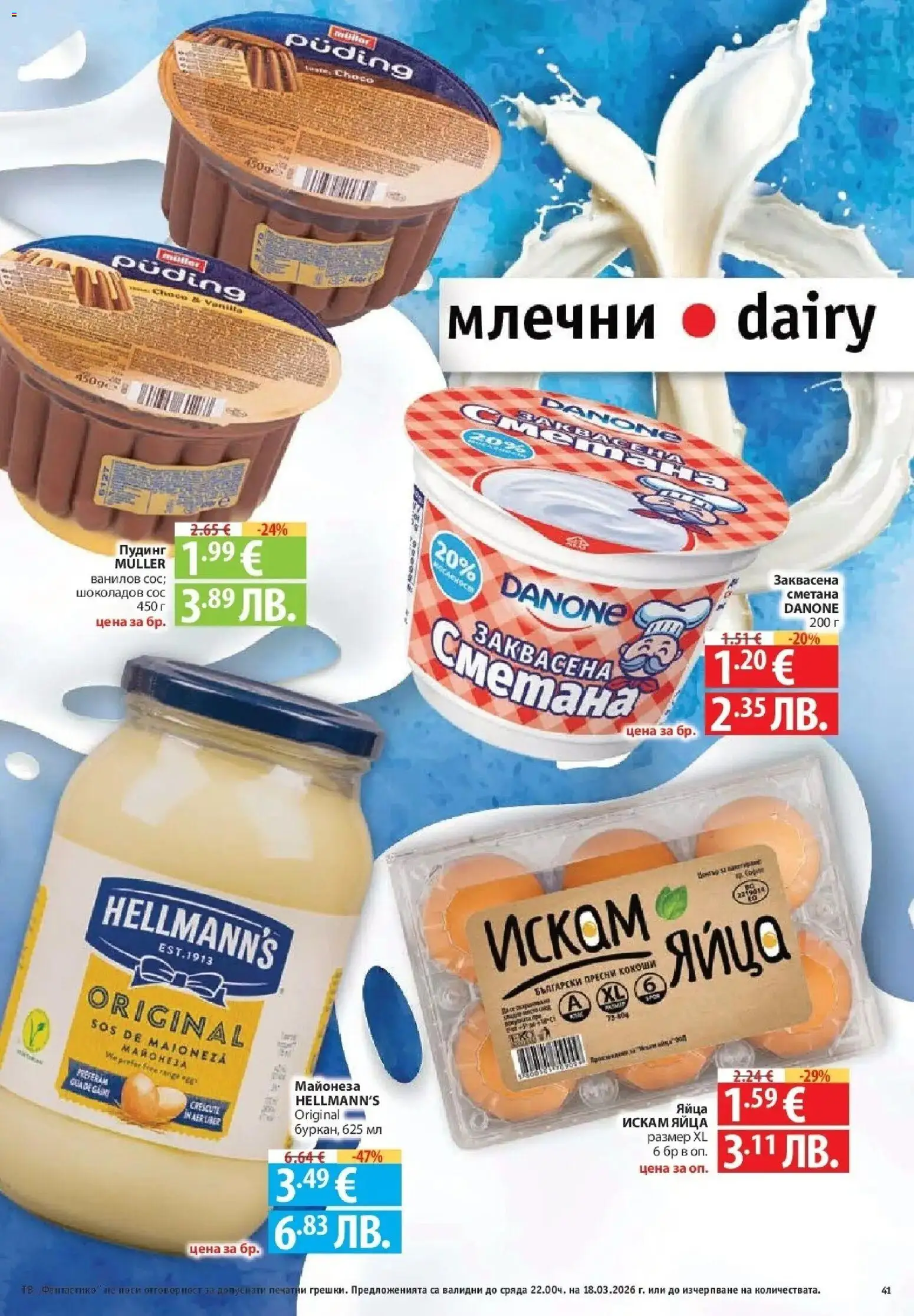 {H1} | Страница: 41 | Продукти: Сметана, Майонеза, Сос, Тв