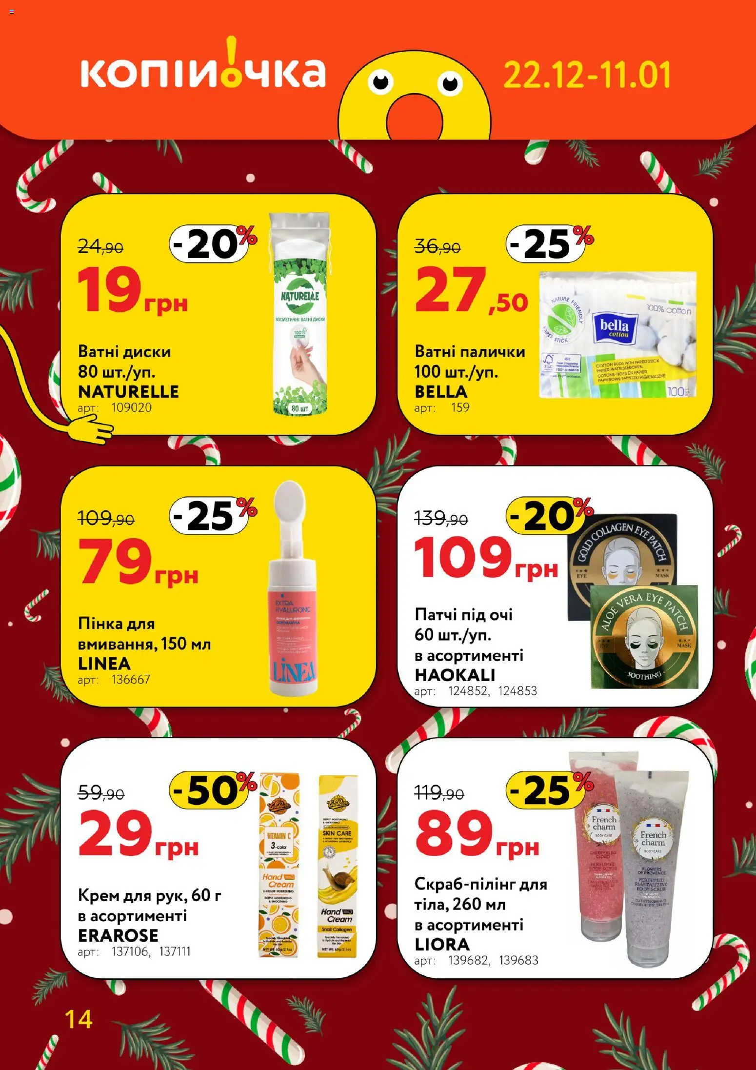 Копійочка Kаталог - дійснийкції з 22.12.2025 | Сторінка: 14 | Товари: Крем, Патчі, Ватні диски, Палички