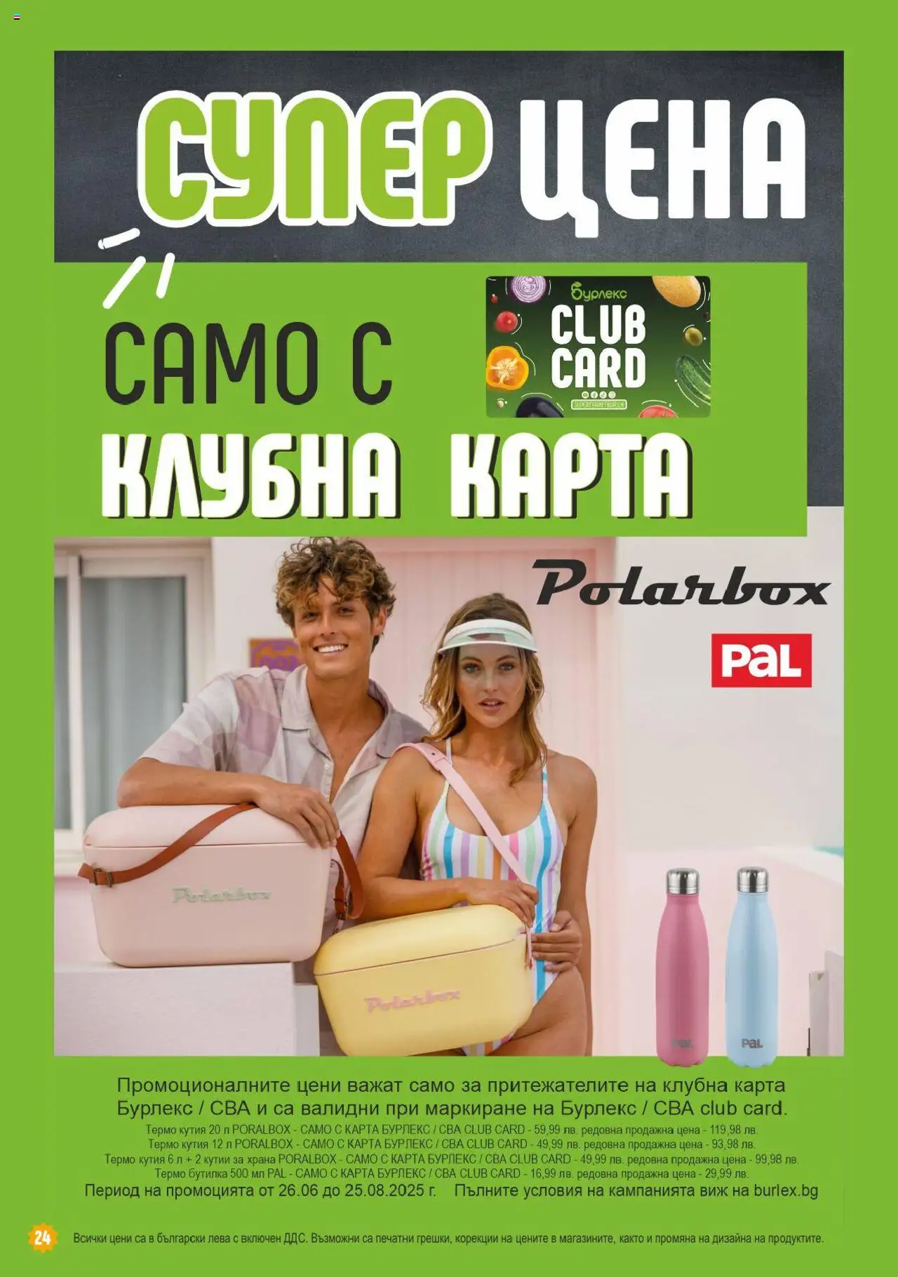  | Страница: 24 | Продукти: Кутия