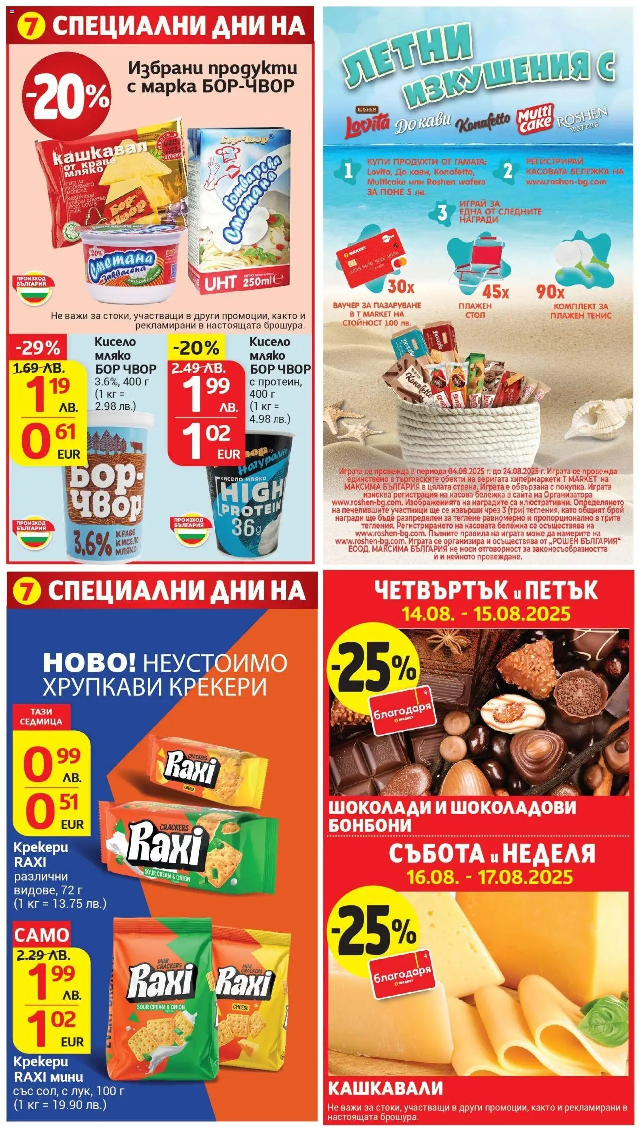  | Страница: 6 | Продукти: Бонбони, Краве, Мляко, Кашкавал