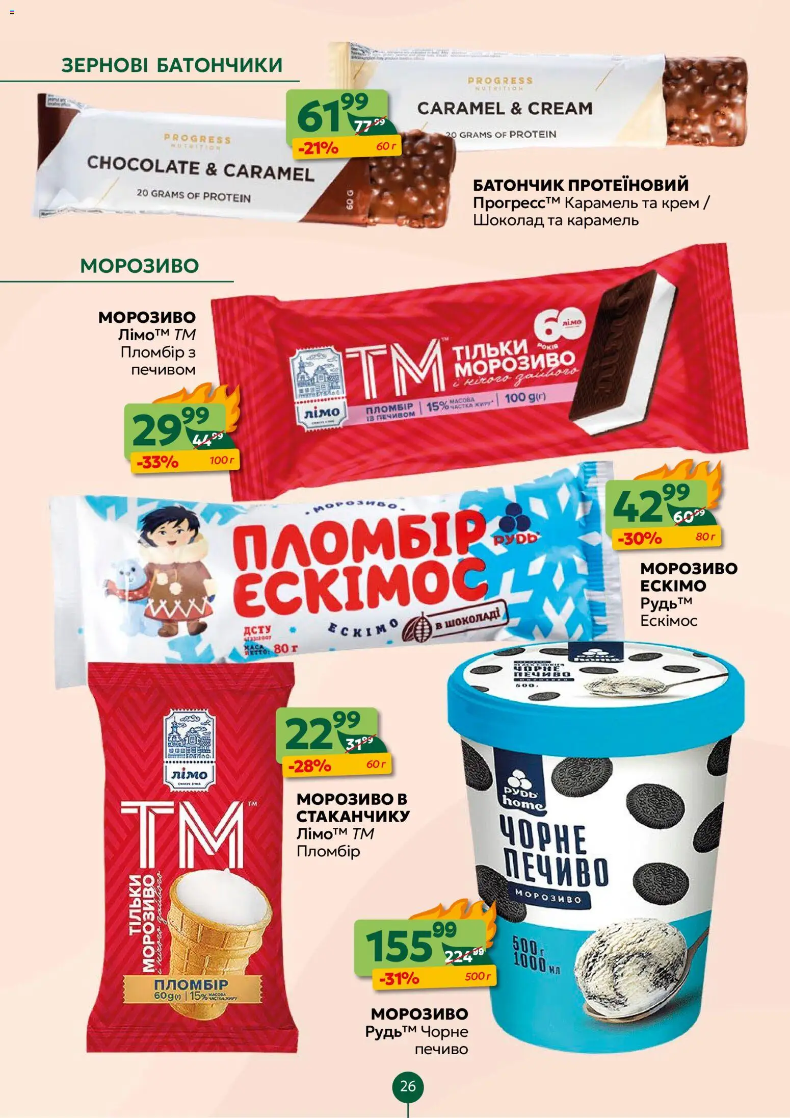 Близенько Kаталог - дійснийкції з 26.01.2026 | Сторінка: 26 | Товари: Шоколад, Печиво, Морозиво, Батончик