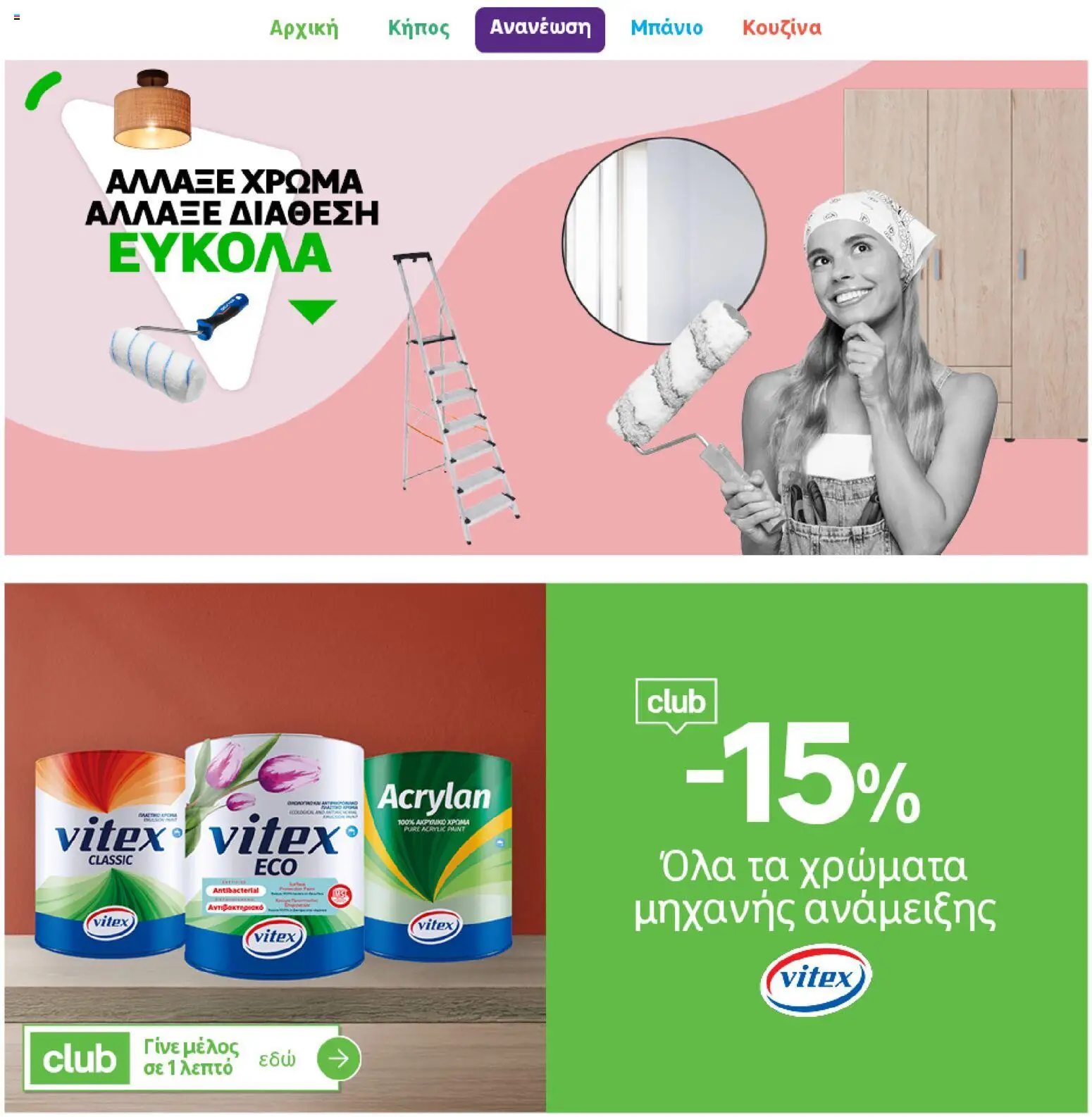 Leroy Merlin φυλλαδιο – σε ισχύ από 04.03.2026 | Σελίδα: 12