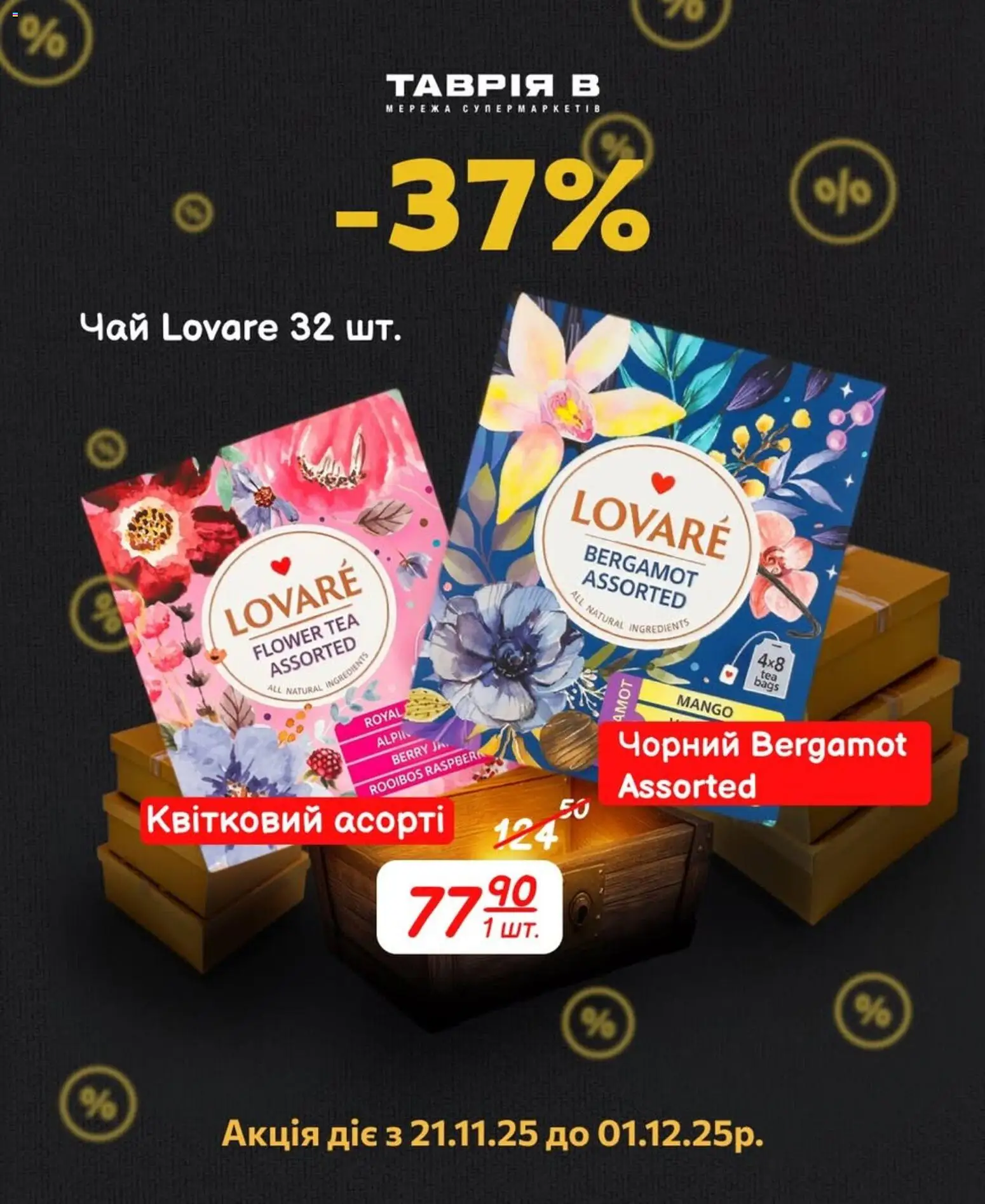 Таврия в Kаталог - дійснийкції з 21.11.2025 | Сторінка: 5 | Товари: Чай
