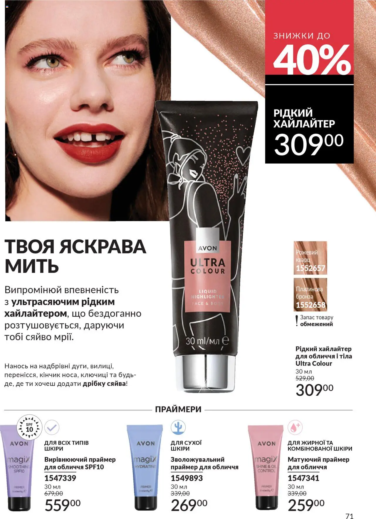 AVON Kаталог - дійснийкції з 01.10.2025 | Сторінка: 71