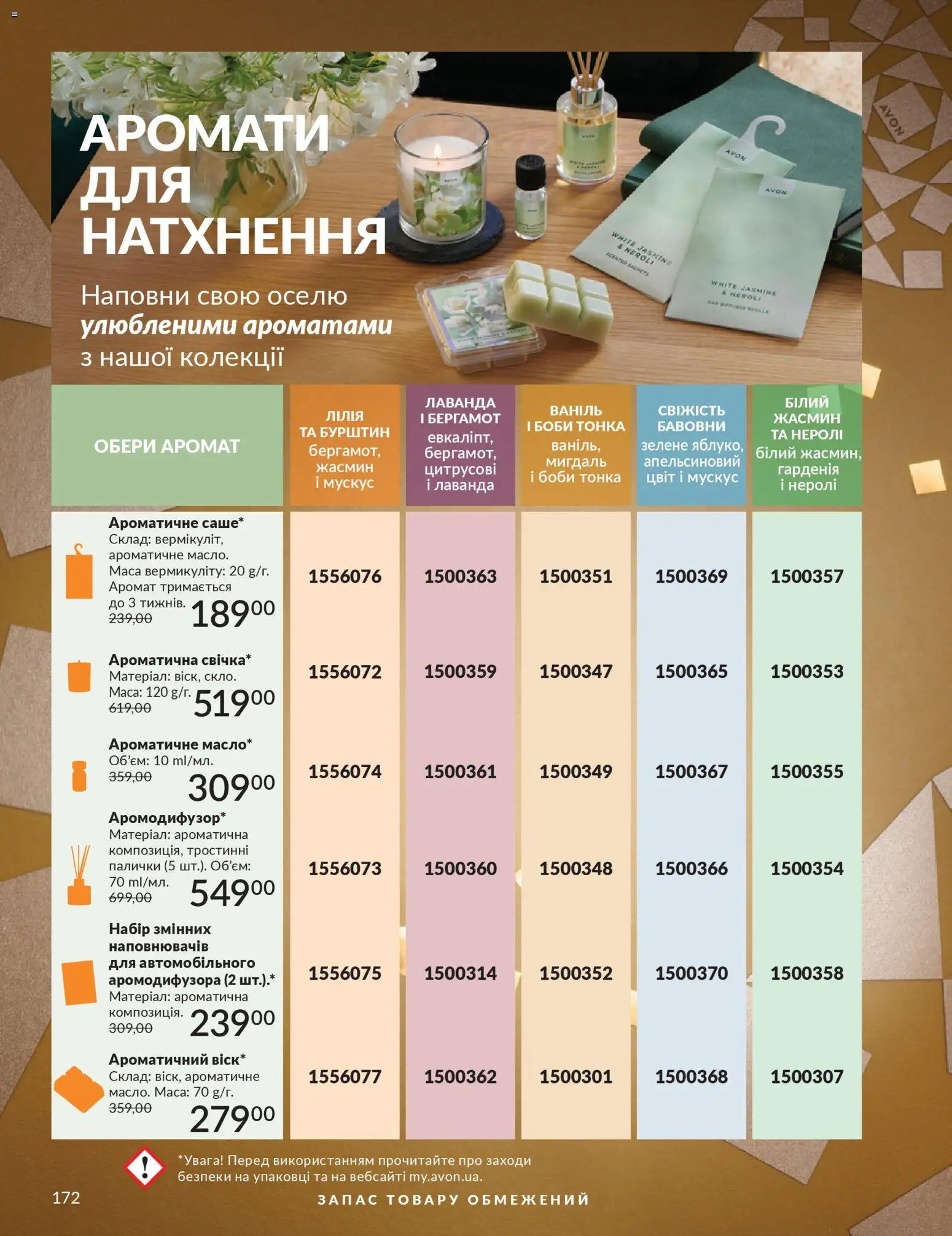 AVON Kаталог - дійснийкції з 01.12.2025 | Сторінка: 172 | Товари: Аромат, Палички