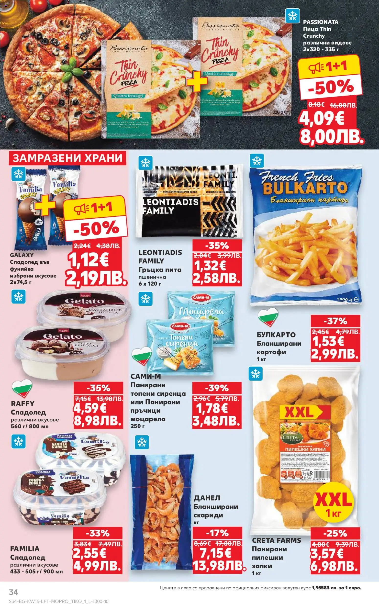 {H1} | Страница: 34 | Продукти: Пица, Сладолед, Картофи, Скариди