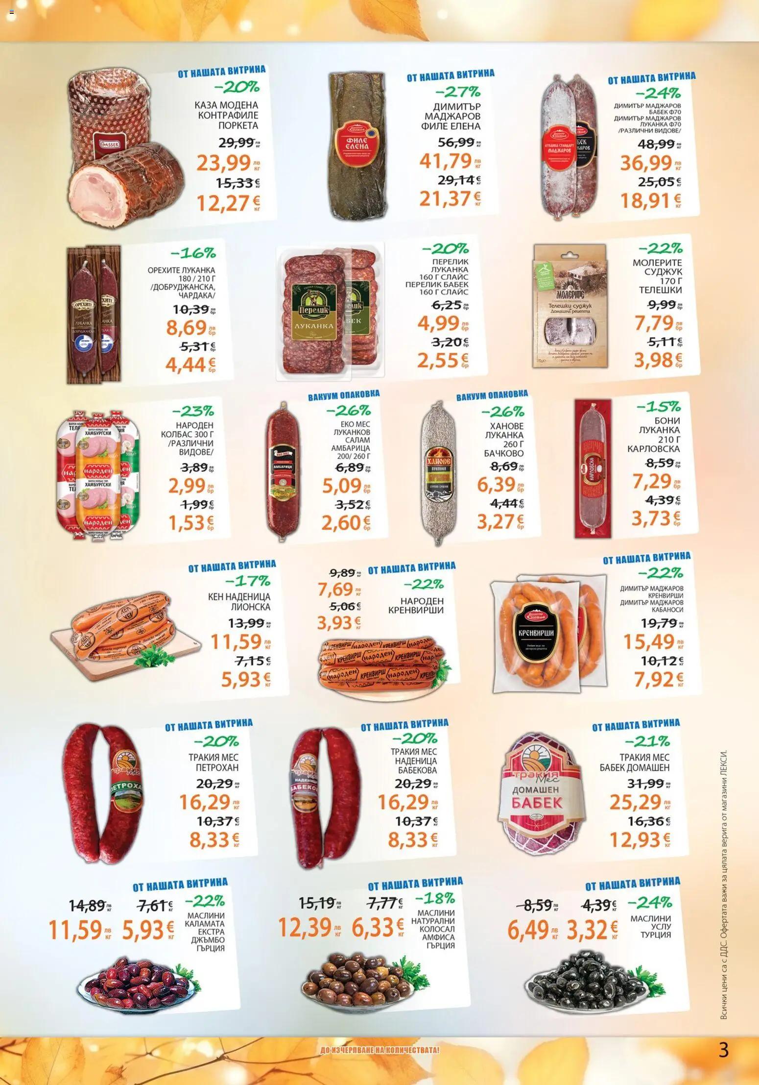 {H1} | Страница: 3 | Продукти: Колбас, Филе, Кен, Маслини