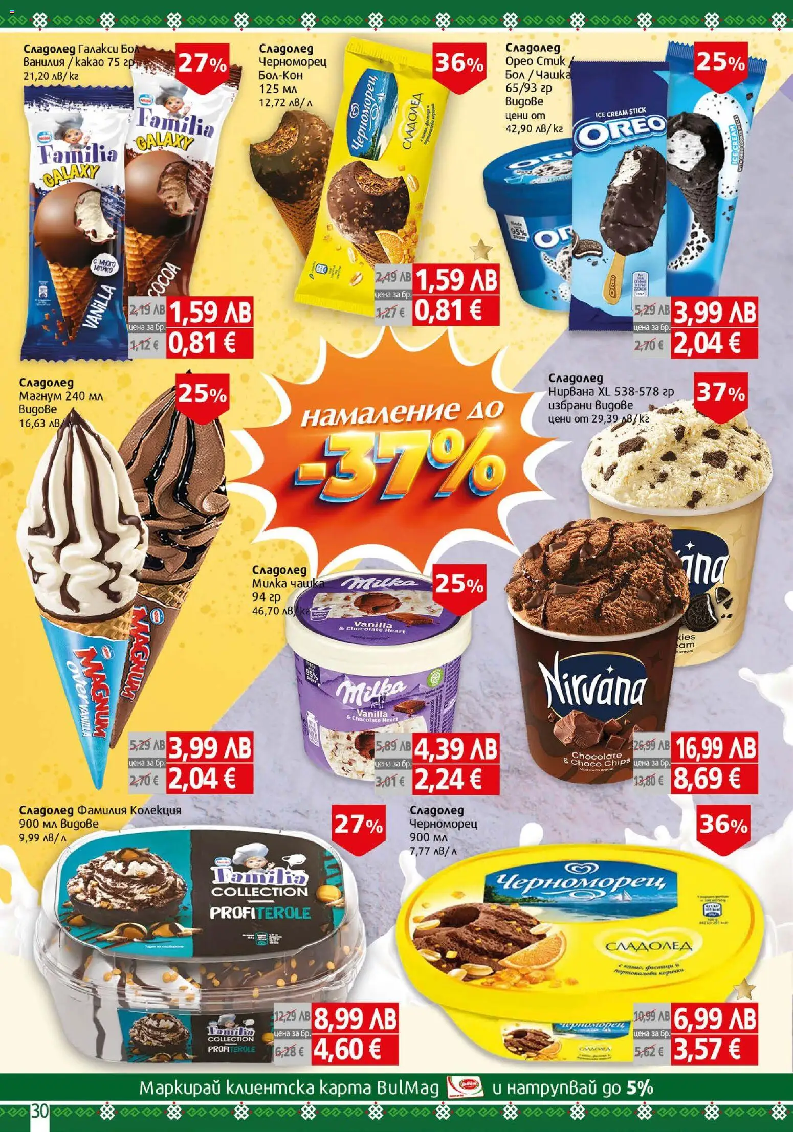 {H1} | Страница: 30 | Продукти: Сладолед, Calvados