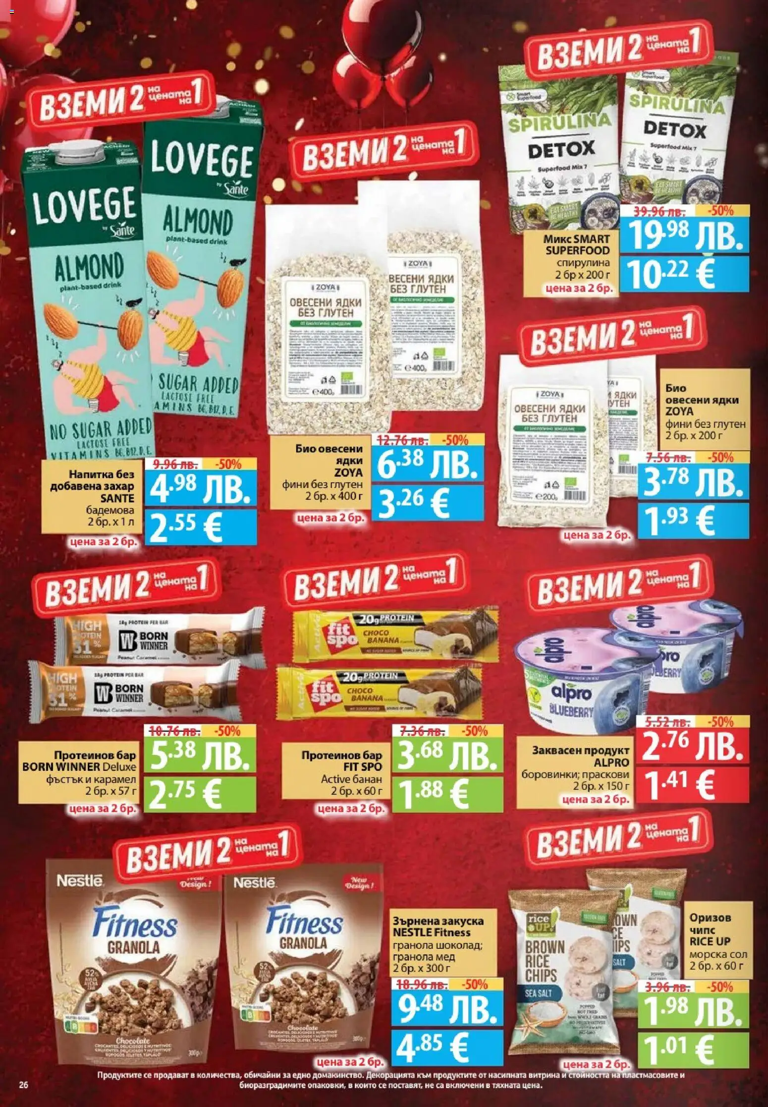 {H1} | Страница: 26 | Продукти: Ядки, Захар, Зърнена закуска, Напитка