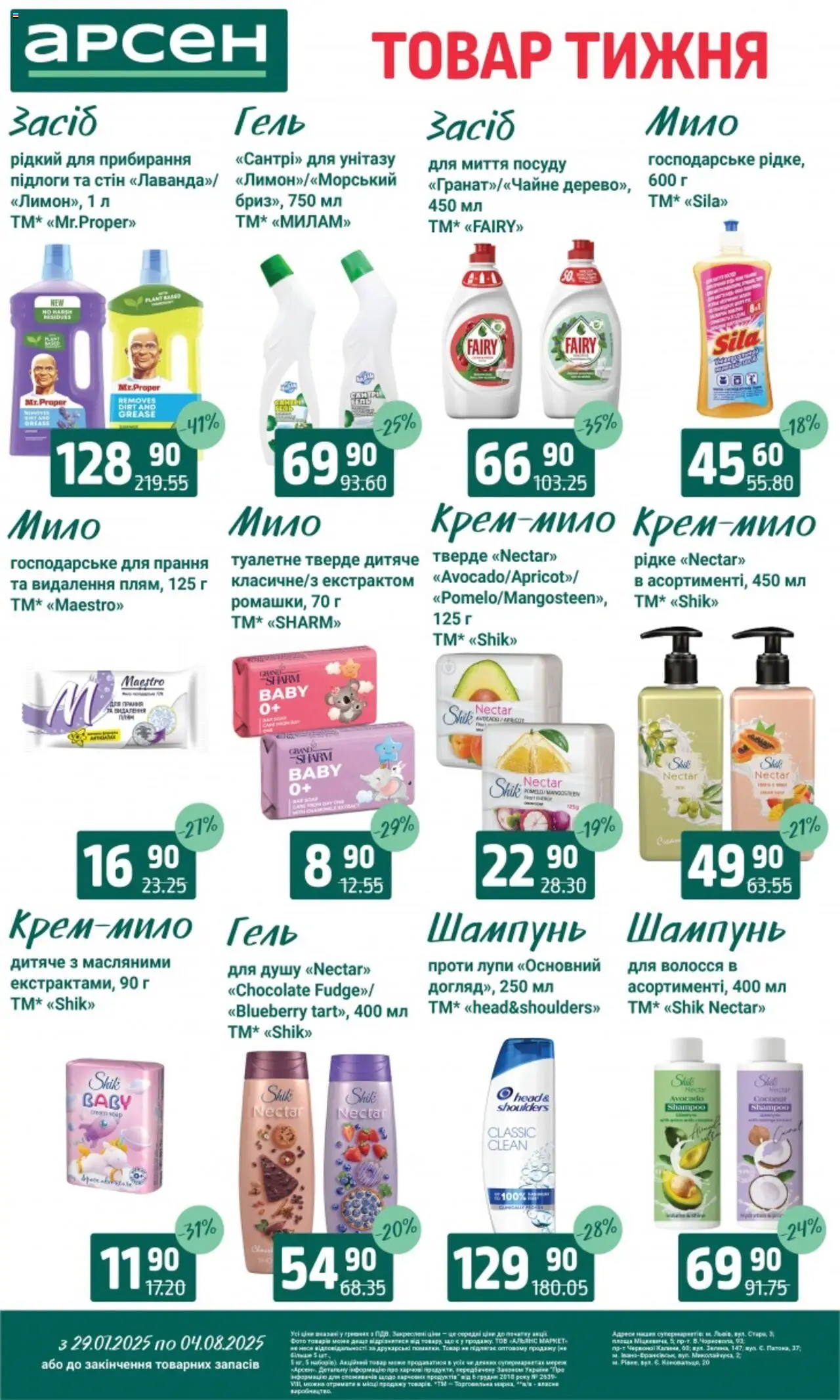 Арсен Kаталог - дійснийкції з 29.07.2025 | Сторінка: 32 | Товари: Шампунь
