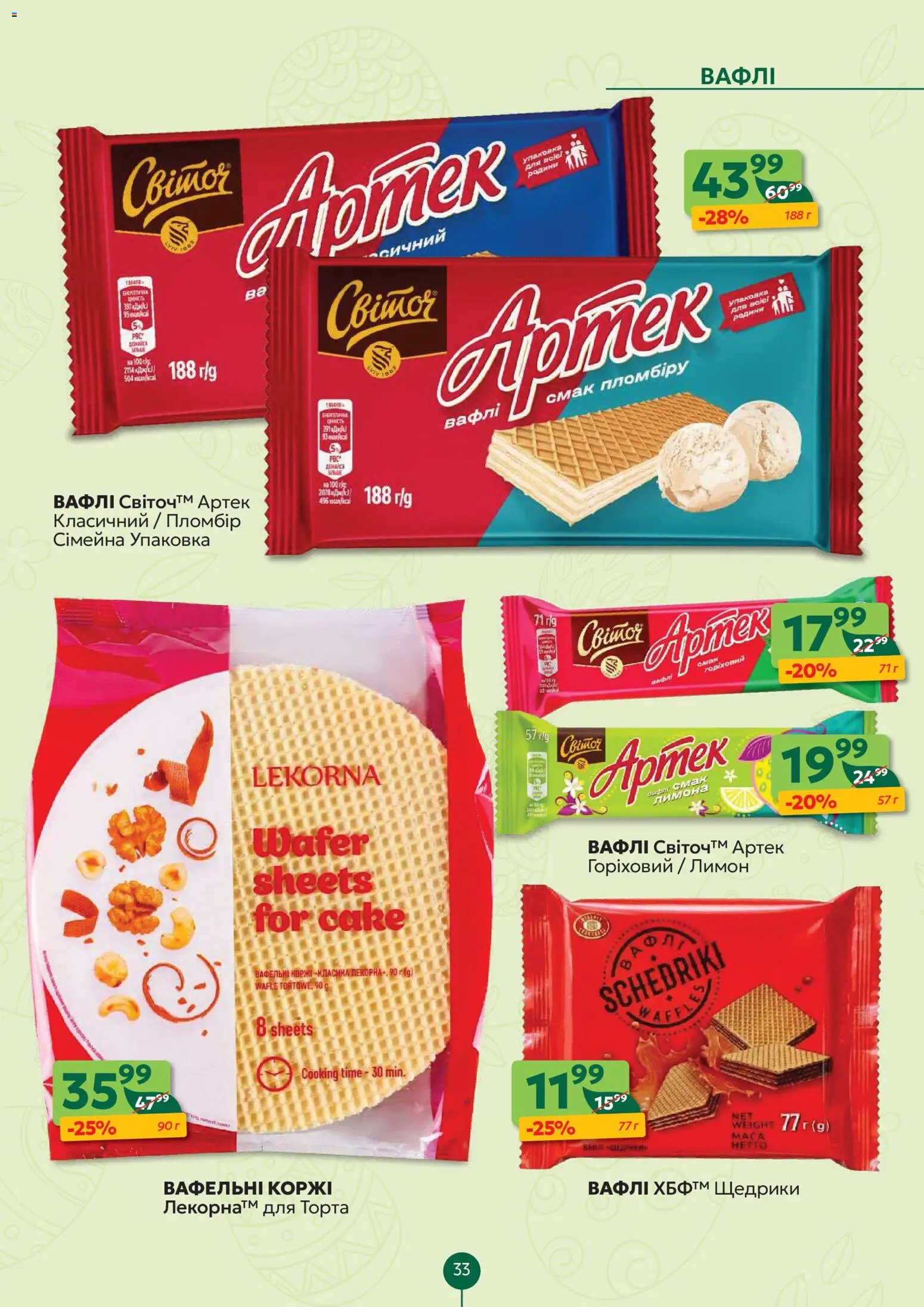 Близенько Kаталог - дійснийкції з 06.04.2026 | Сторінка: 33 | Товари: Лимон, Вафлі