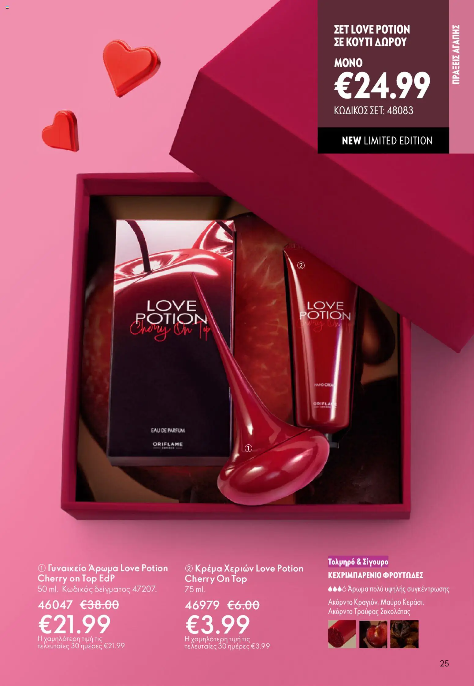 Oriflame - eCatalogue 02 – σε ισχύ από 28.01.2026 | Σελίδα: 25