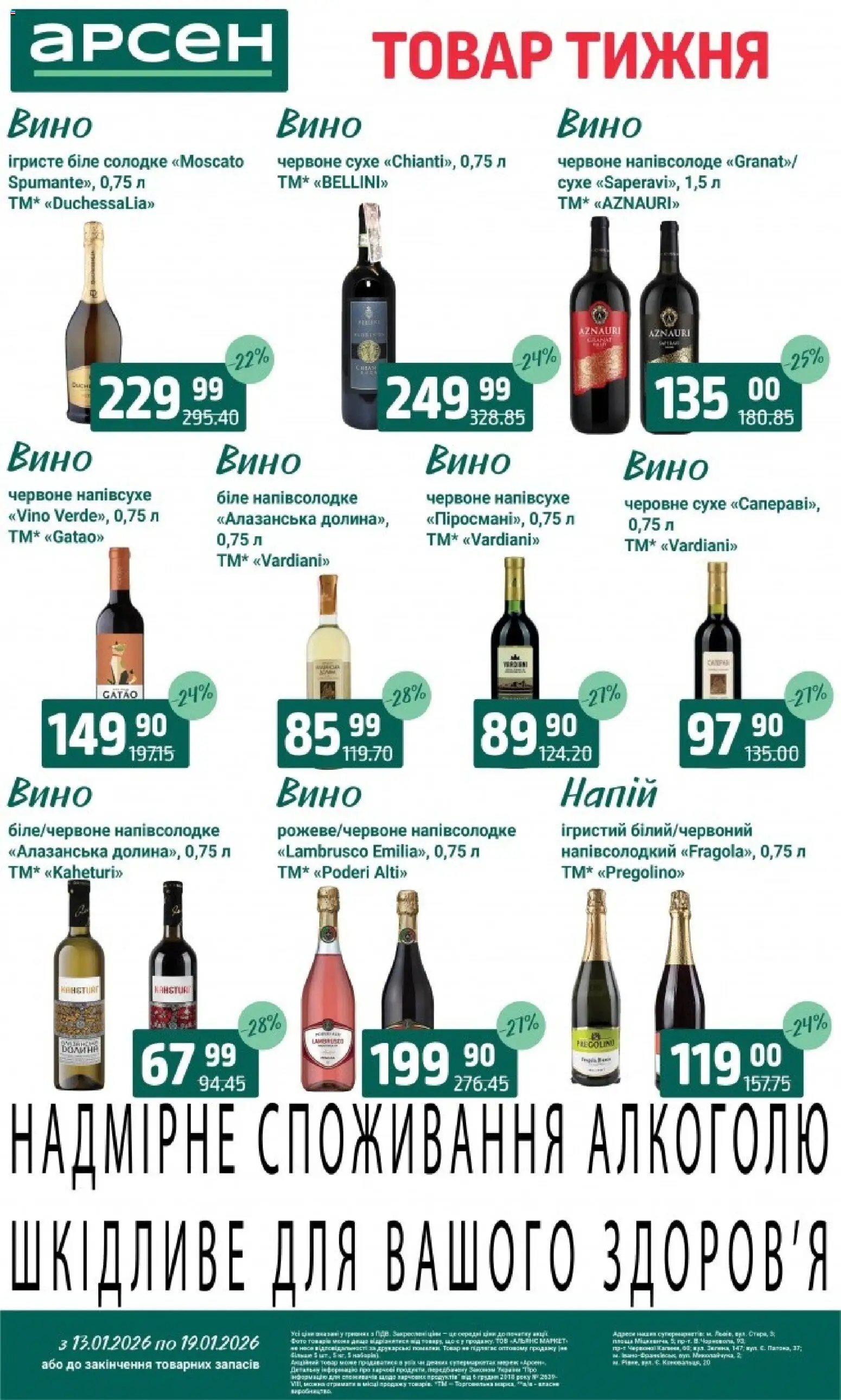 Арсен Kаталог - дійснийкції з 13.01.2026 | Сторінка: 31 | Товари: Вино