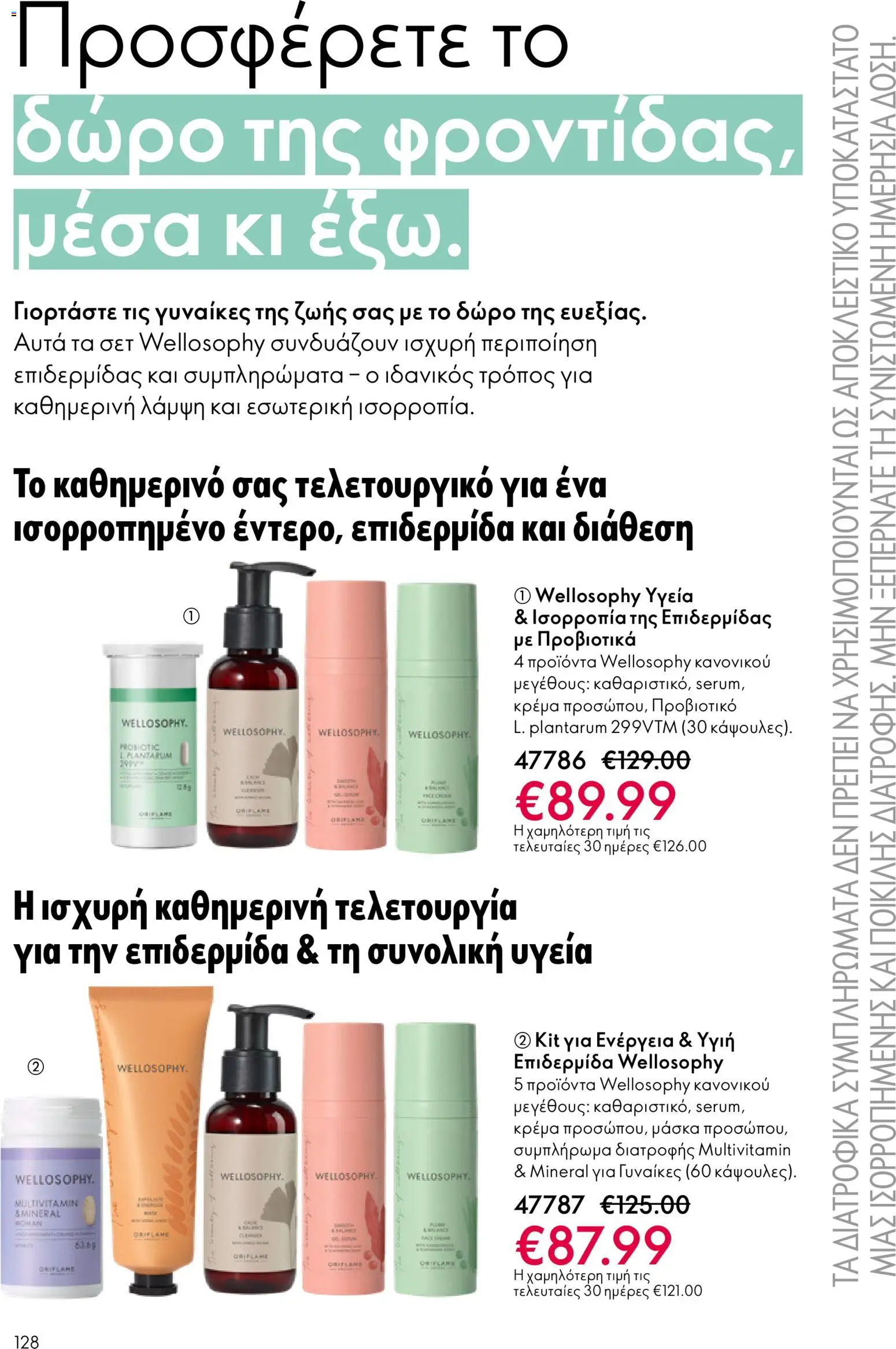 Oriflame - eCatalogue 03 – σε ισχύ από 18.02.2026 | Σελίδα: 128