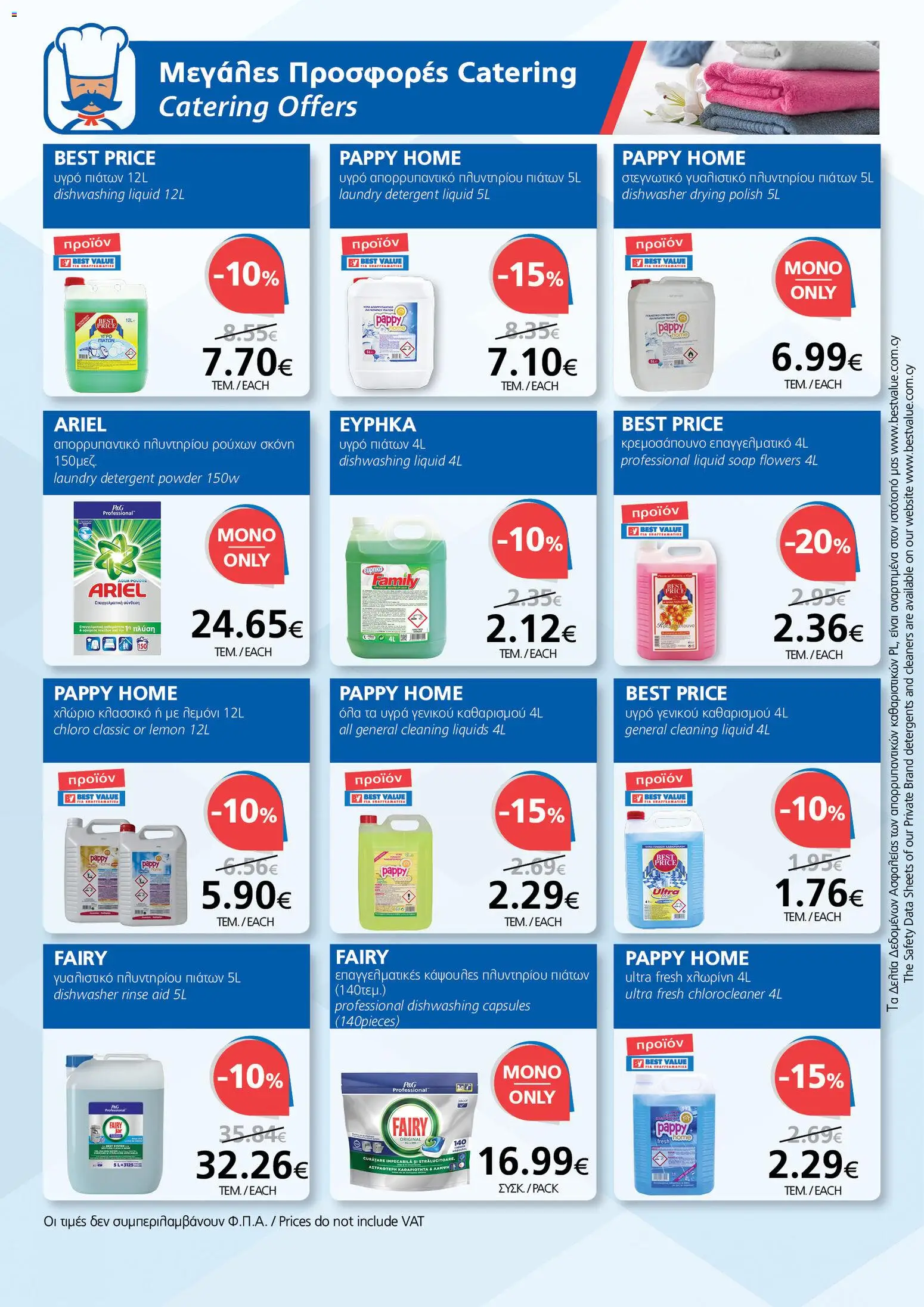 BEST VALUE  – σε ισχύ από 15.04.2026 | Σελίδα: 18