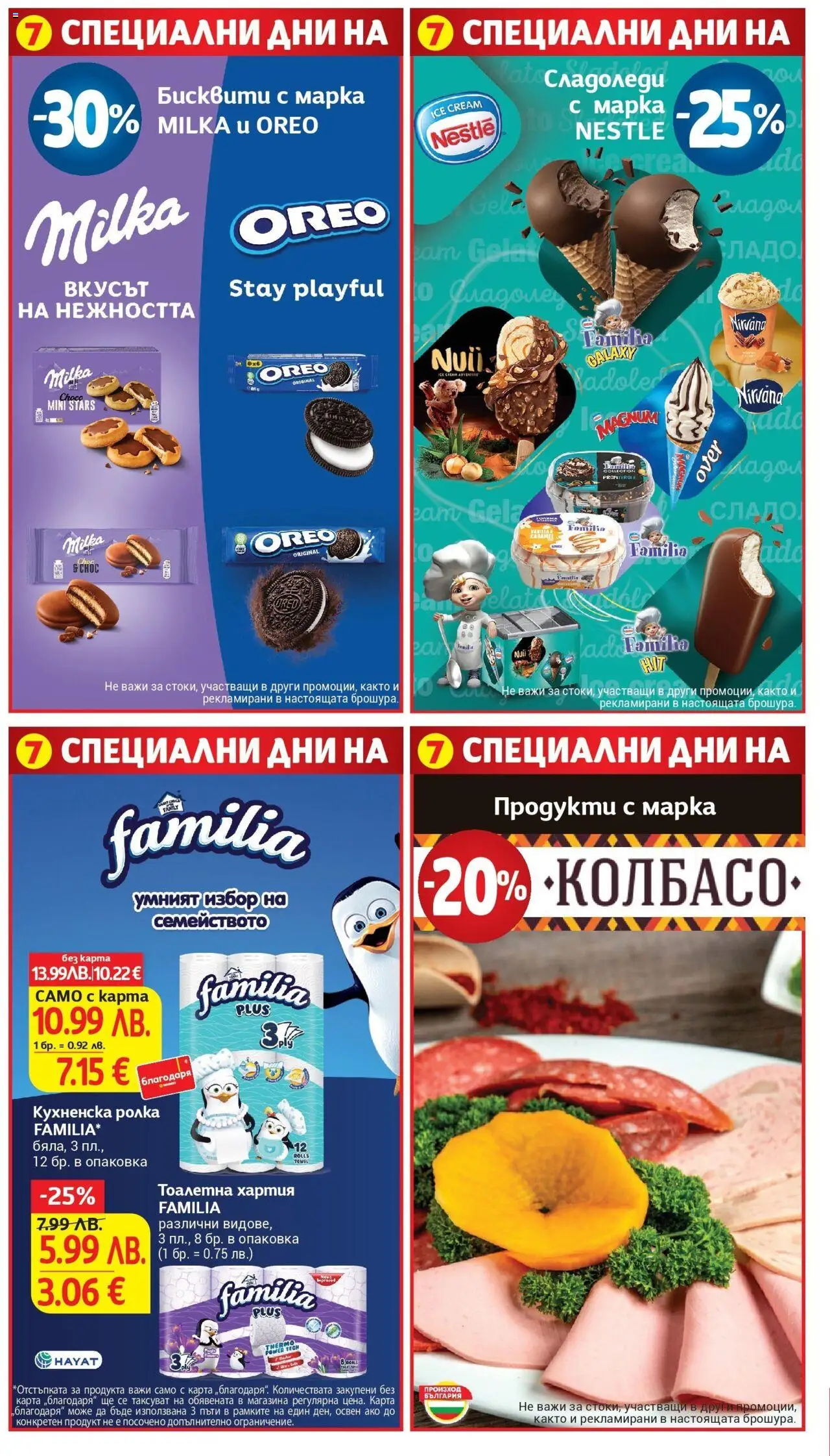  | Страница: 37 | Продукти: Тоалетна хартия, Кухненска ролка, Хартия, Тоалетна