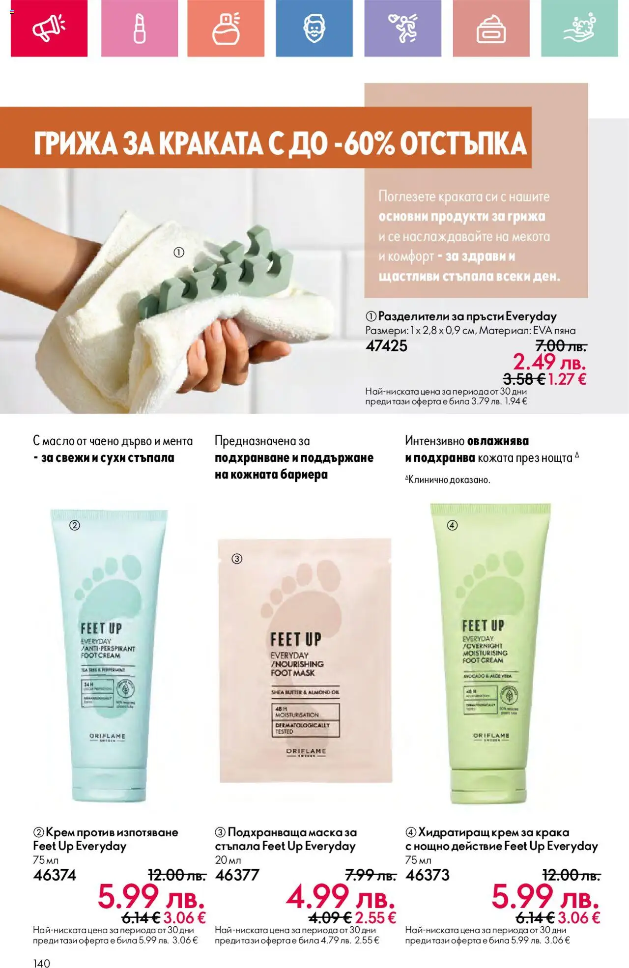  | Страница: 140 | Продукти: Крем, Маска, Масло, Мента