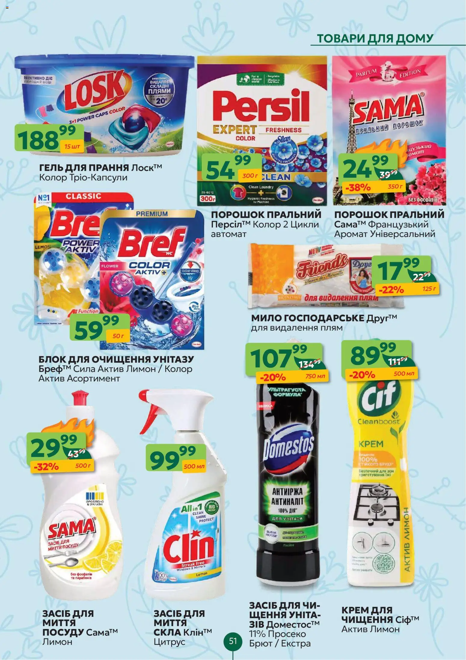 Близенько Kаталог - дійснийкції з 20.04.2026 | Сторінка: 51 | Товари: Аромат, Лимон, Мило, Пральний порошок