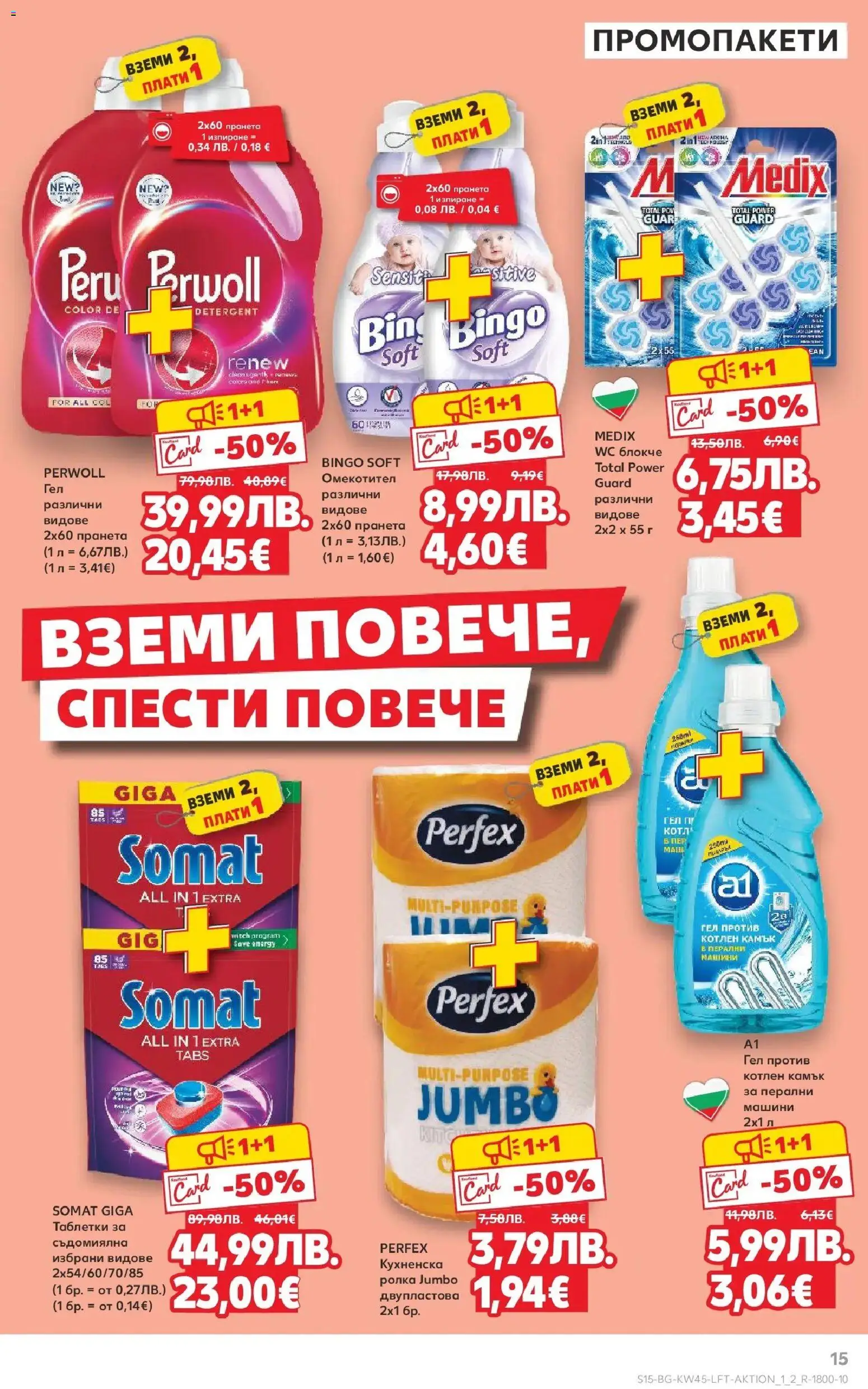 {H1} | Страница: 15 | Продукти: Таблетки, Омекотител, Съдомиялна