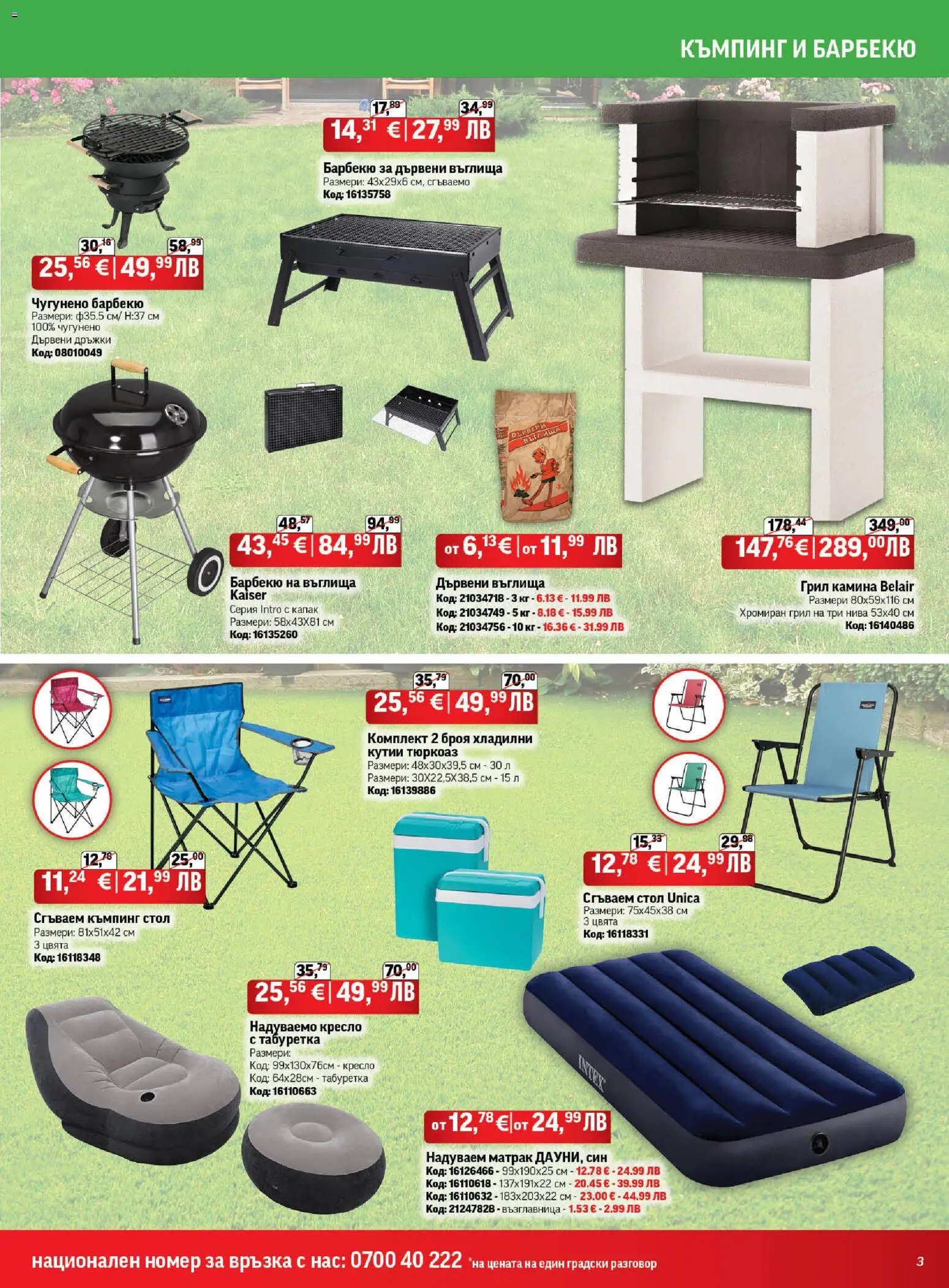 {H1} | Страница: 3 | Продукти: Въглища, Кресло, Грил, Възглавница