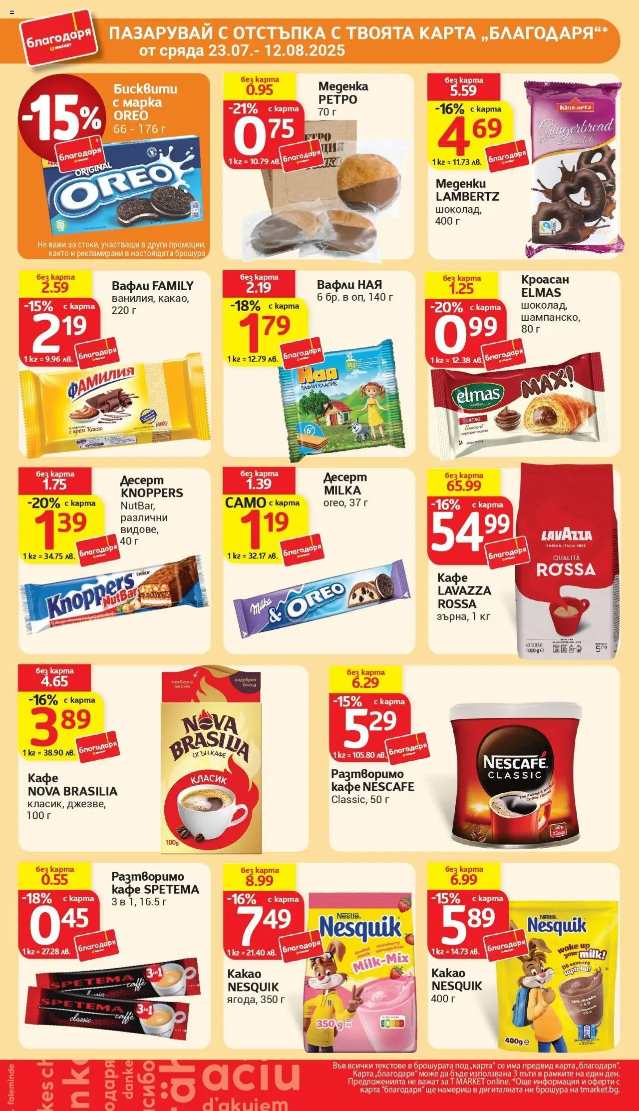  | Страница: 38 | Продукти: Разтворимо кафе, Кафе, Бисквити, Lit pour bébés