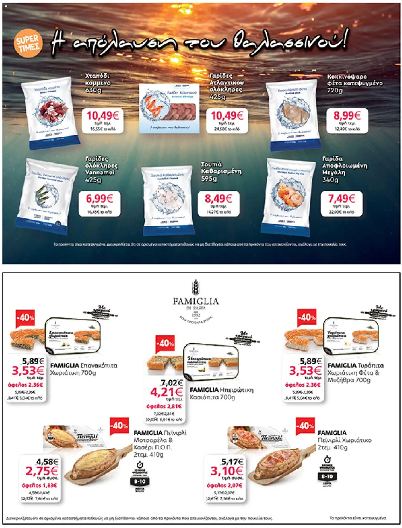  | Σελίδα: 37 | Προϊόντα: Χταπόδι, Τυρόπιτα, Κασέρι, Μοτσαρέλα