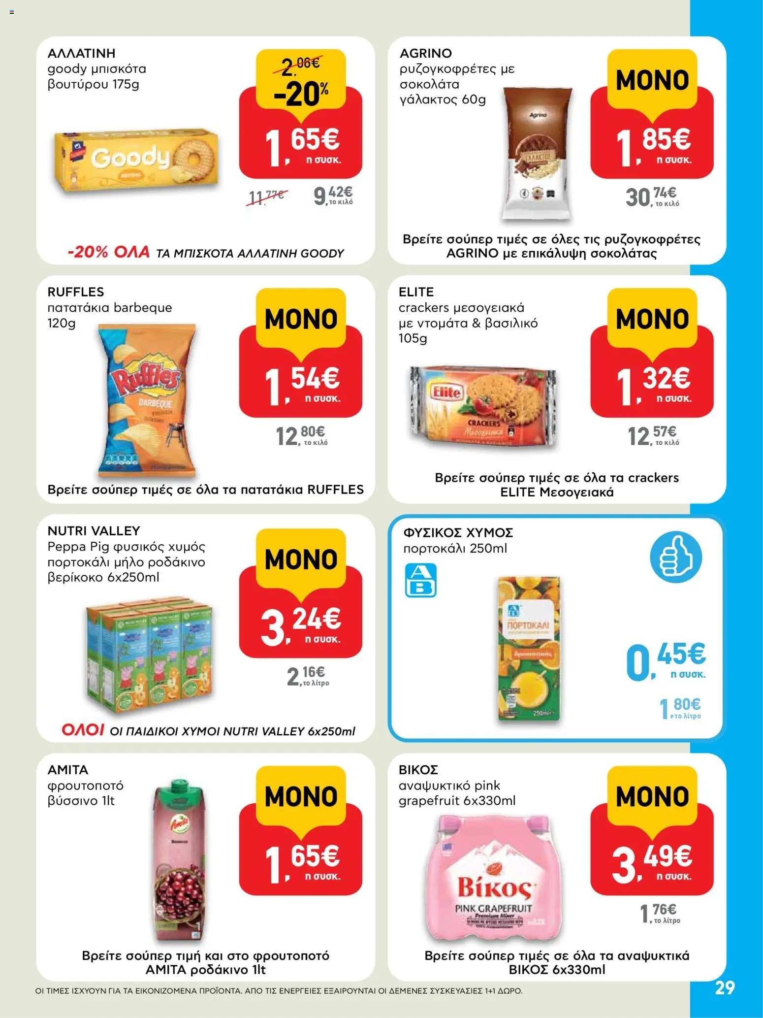  | Σελίδα: 29 | Προϊόντα: Χυμός, Πατατάκια, Μπισκότα, Ροδάκινο