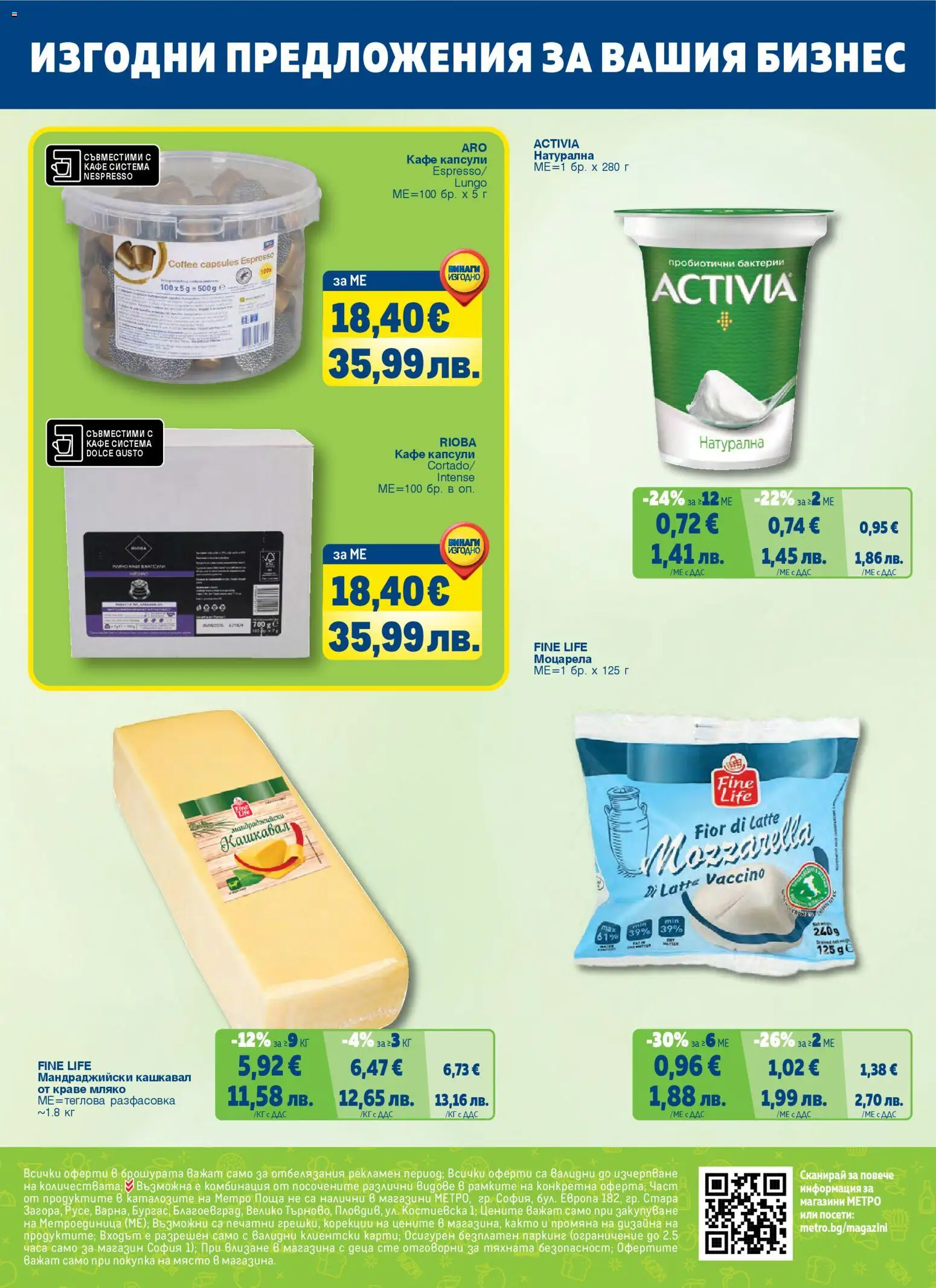 {H1} | Страница: 68 | Продукти: Краве, Мляко, Кафе капсули, Моцарела