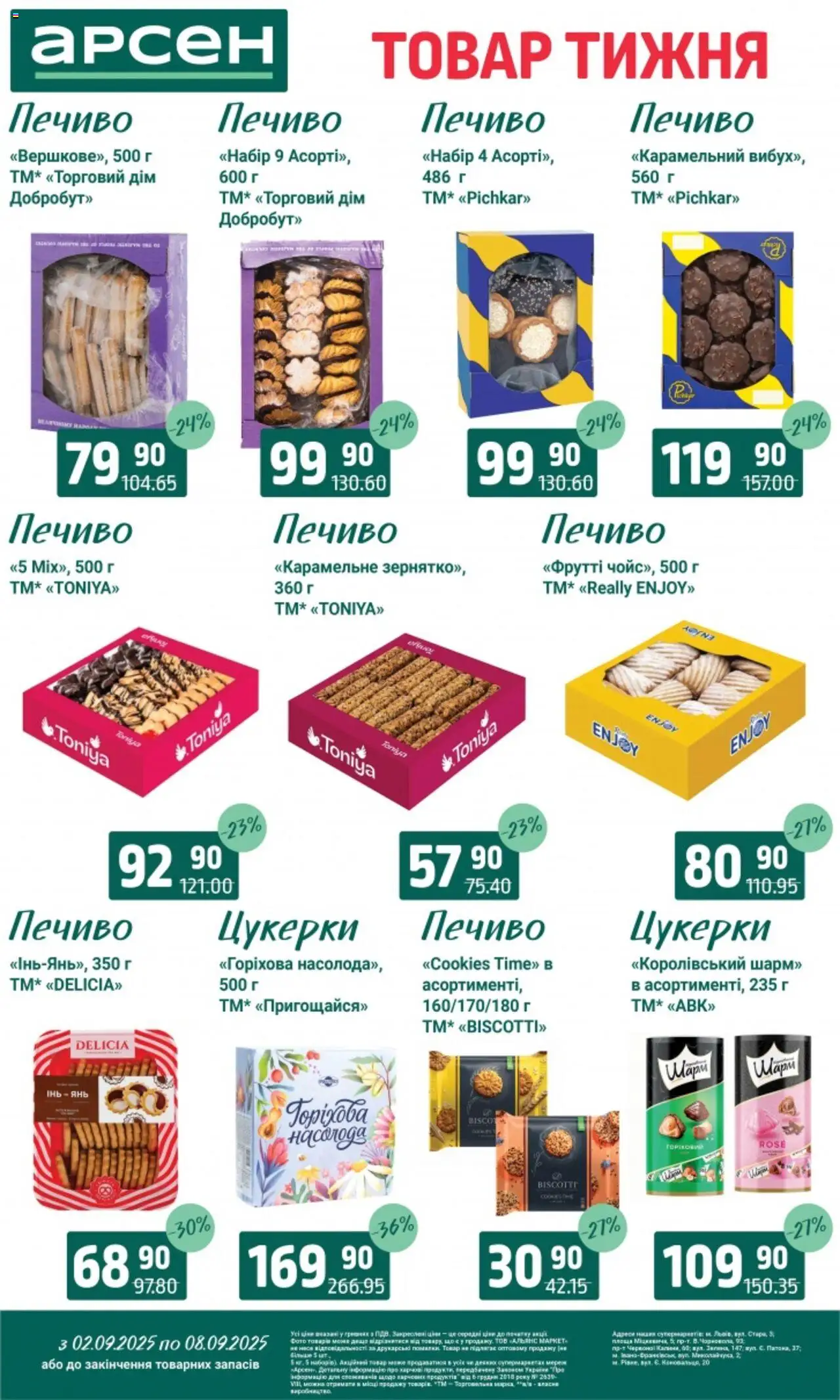 Арсен Kаталог - дійснийкції з 02.09.2025 | Сторінка: 25 | Товари: Цукерки, Печиво