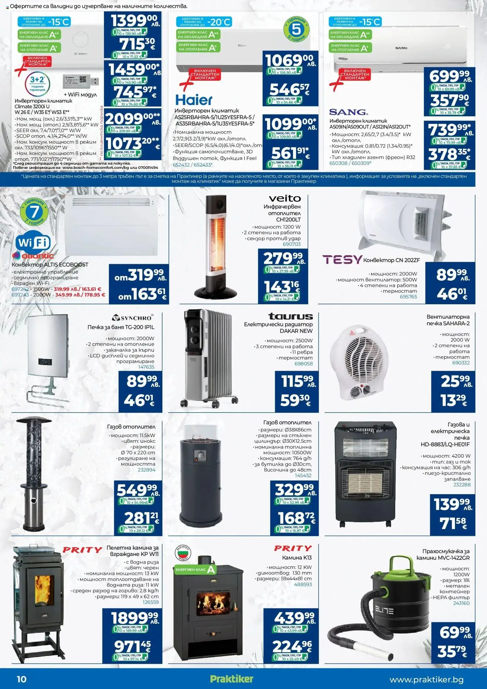 {H1} | Страница: 10 | Продукти: Закачалка, Филтър, Климатик, Контейнер