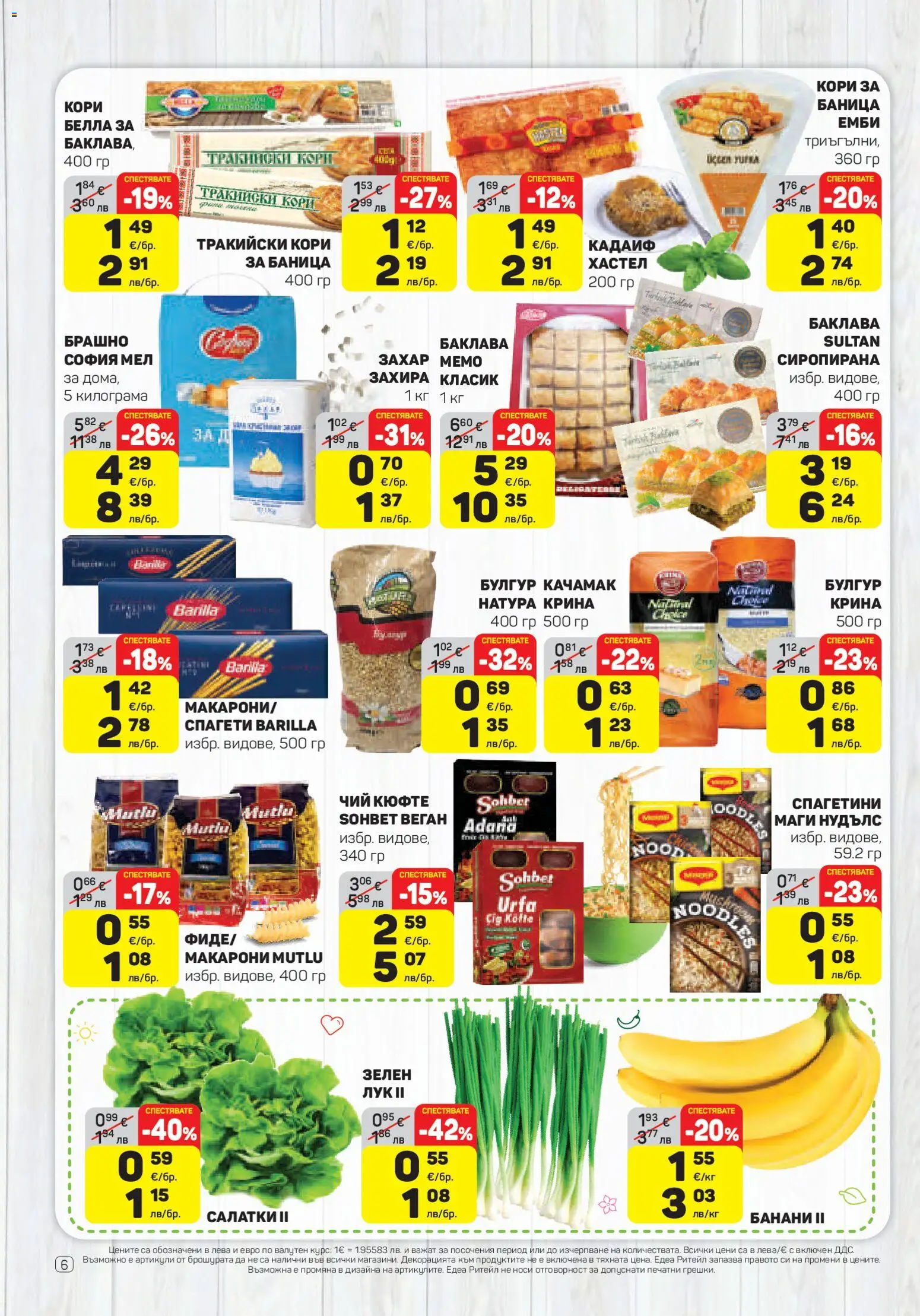 {H1} | Страница: 6 | Продукти: Захар, Макарони, Банани, Брашно