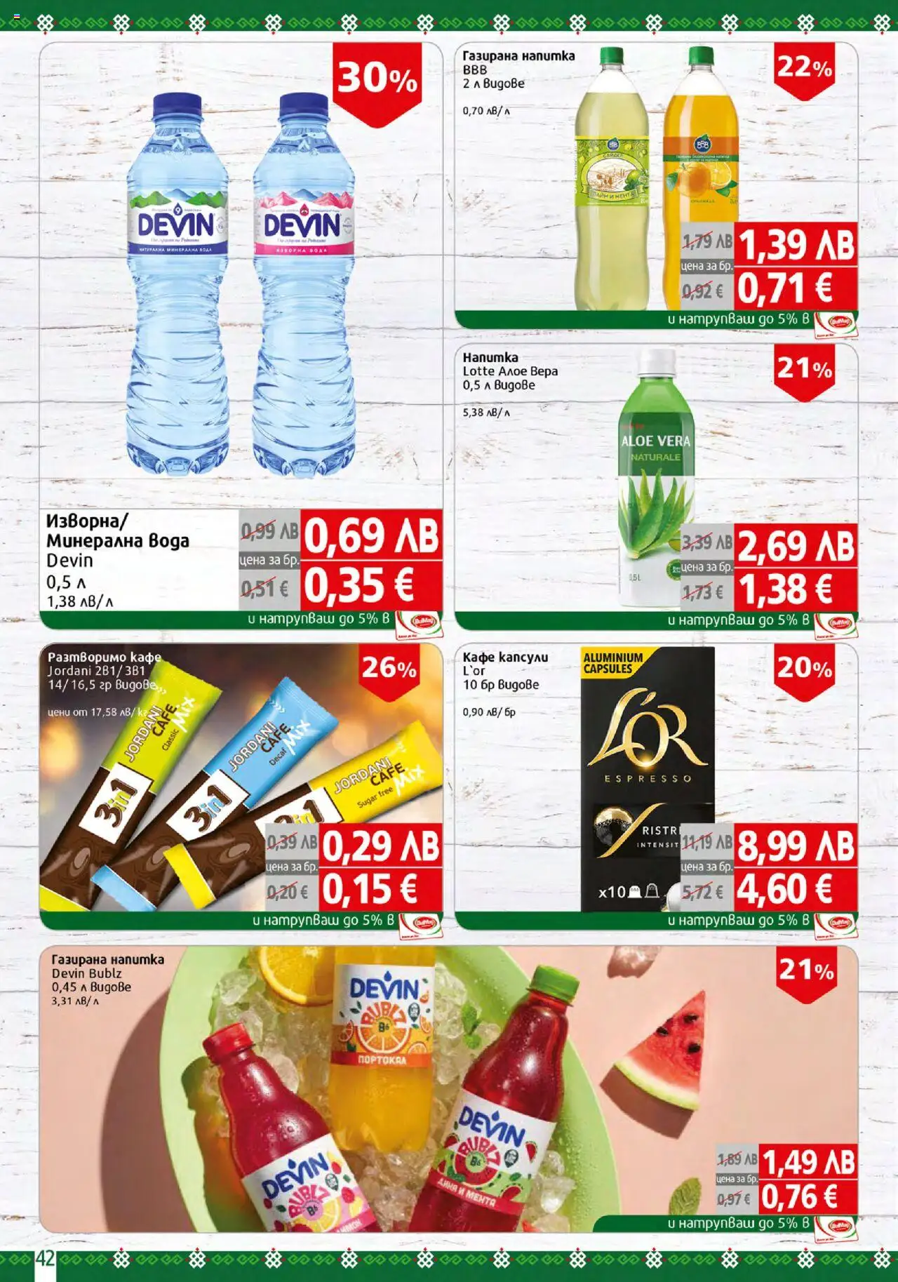  | Страница: 42 | Продукти: Разтворимо кафе, Кафе, Мента, Напитка