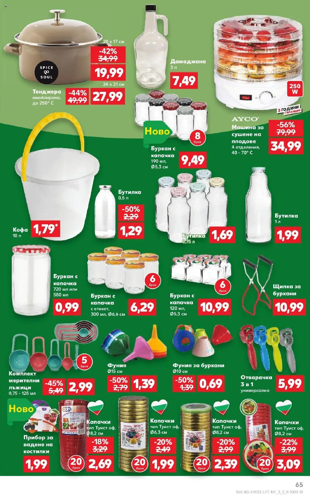  | Страница: 65 | Продукти: Кофа, Плодове, Тенджера, Буркан