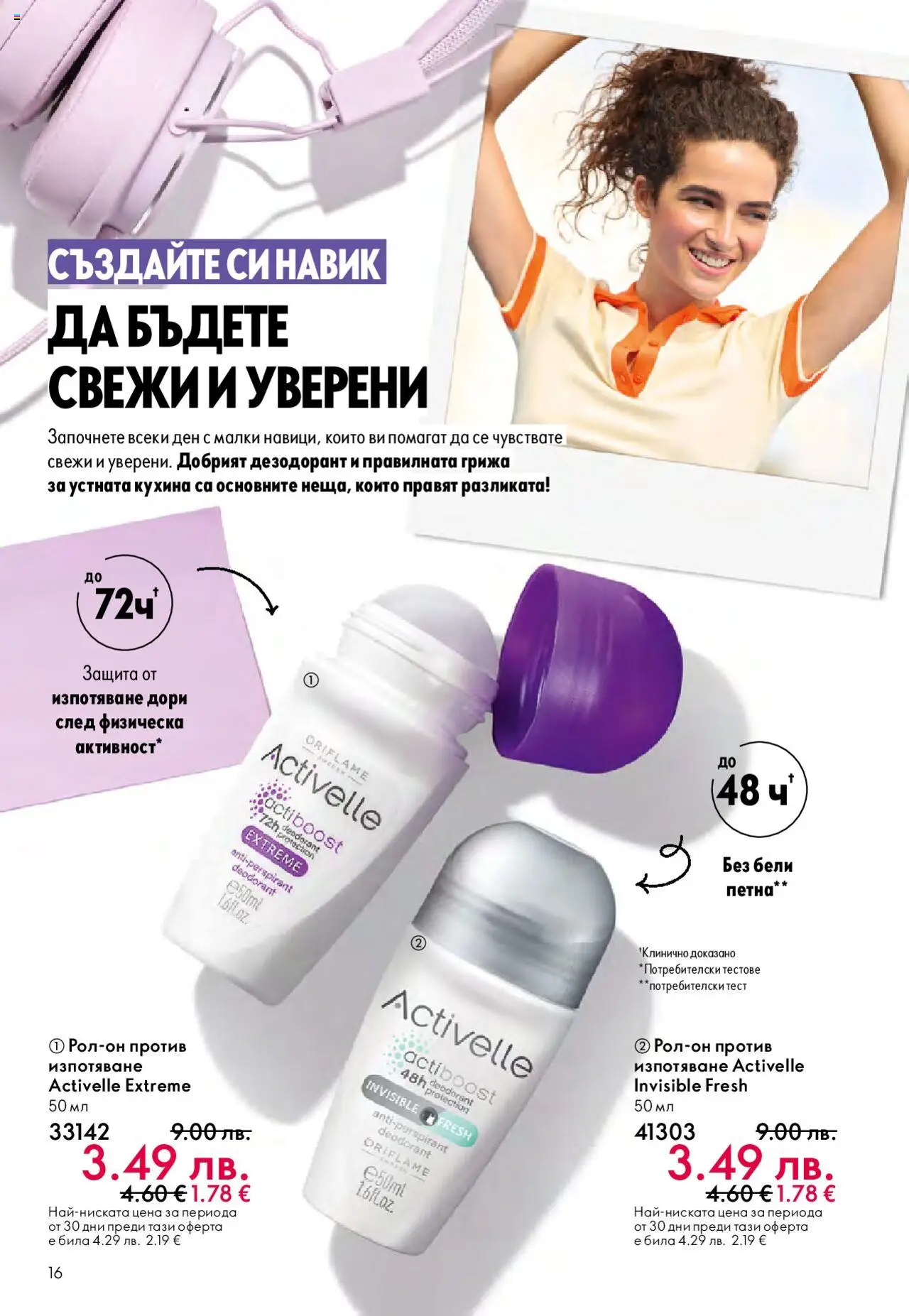  | Страница: 16 | Продукти: Дезодорант