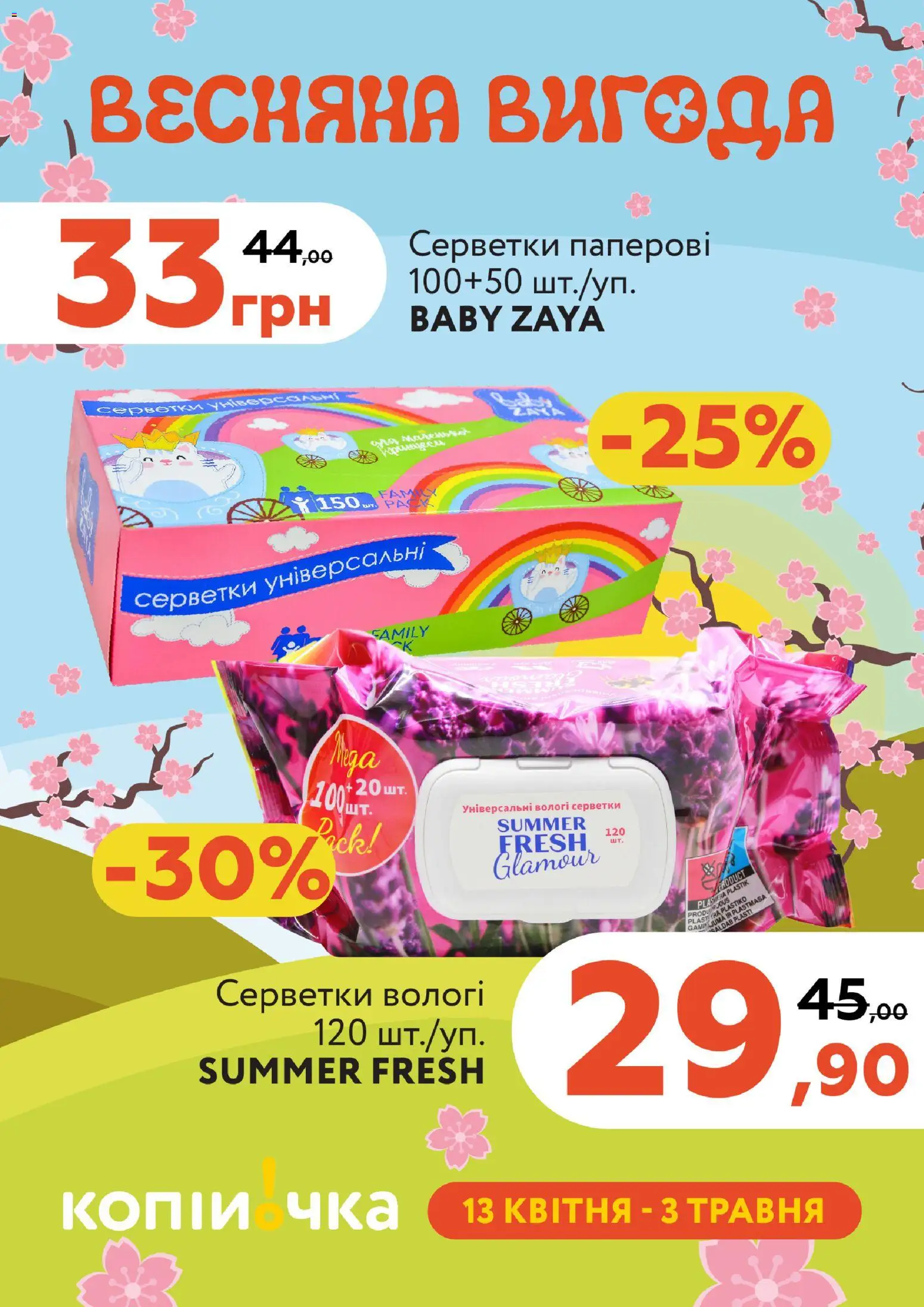 Копійочка Kаталог - дійснийкції з 13.04.2026 | Сторінка: 32 | Товари: Вологі серветки