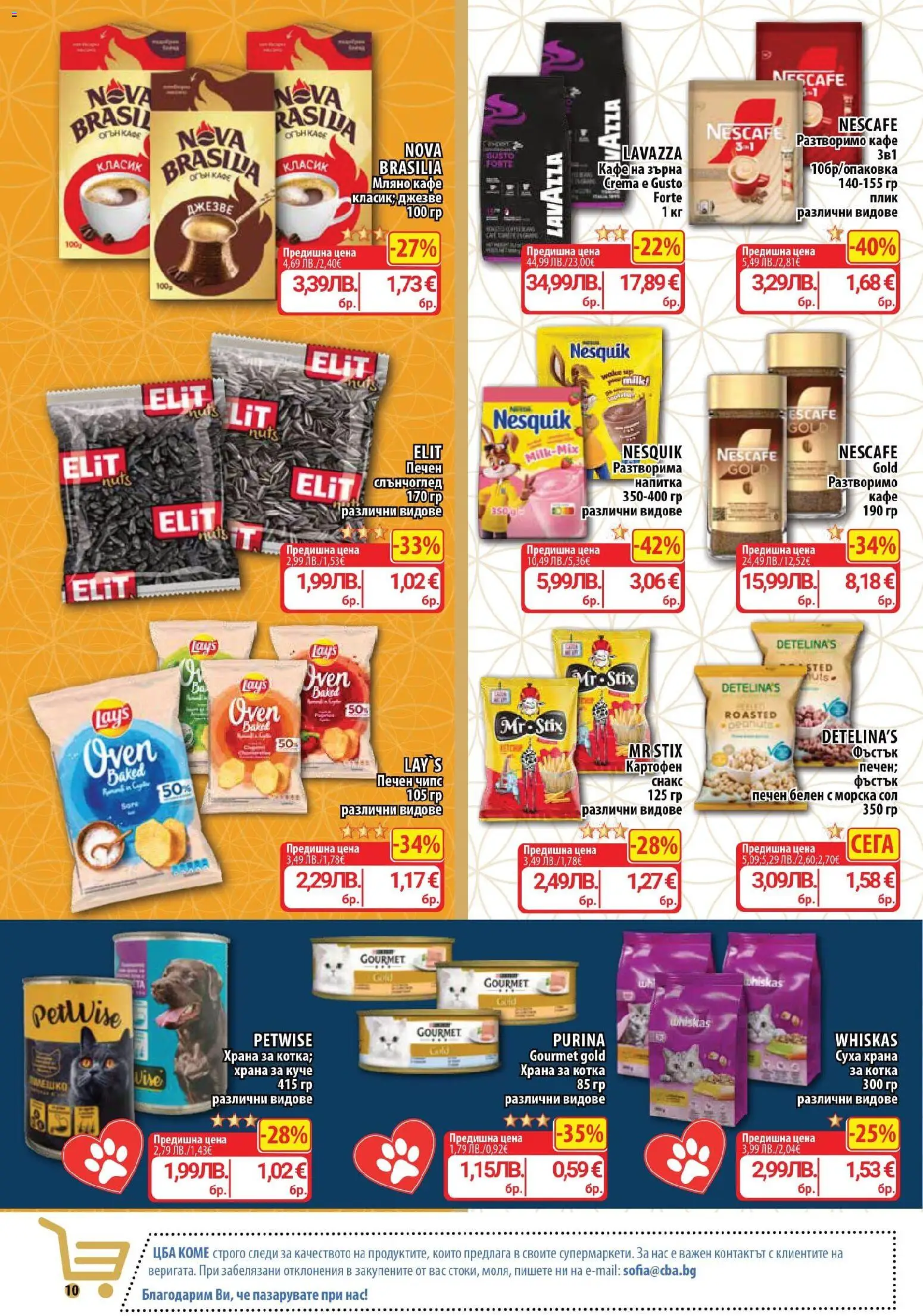 {H1} | Страница: 10 | Продукти: Чипс, Разтворимо кафе, Кафе, Напитка