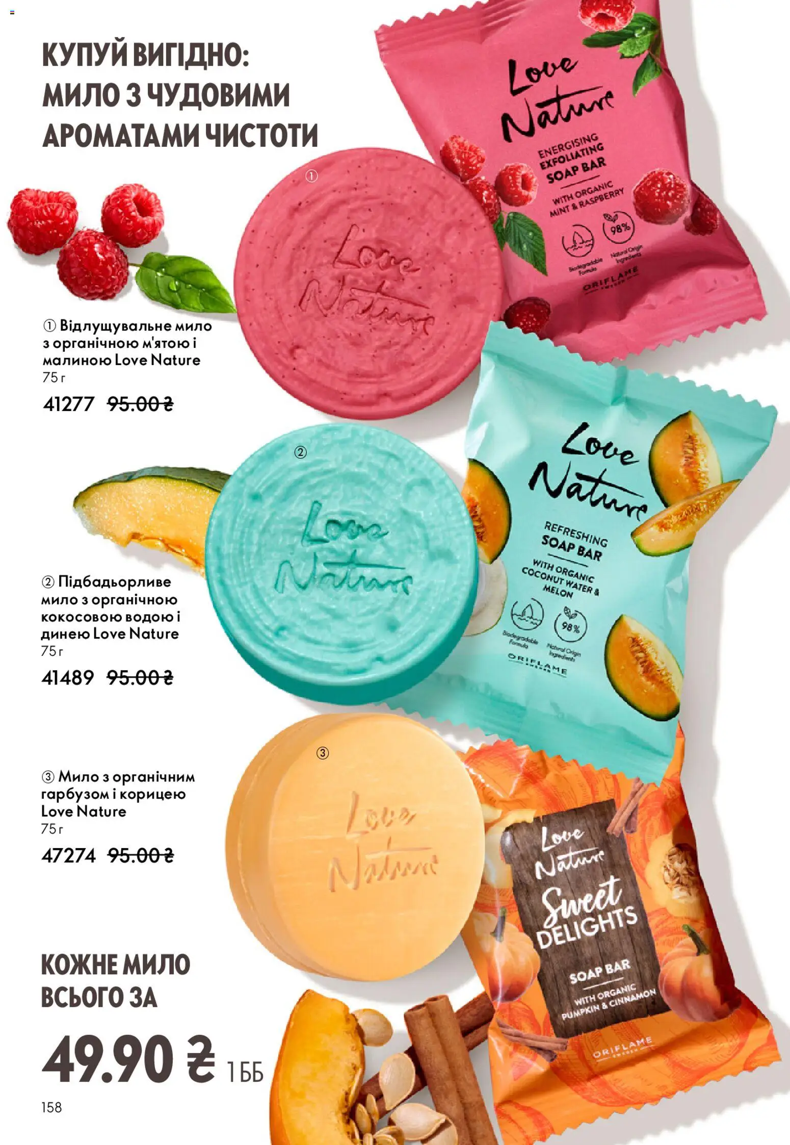 Oriflame Kаталог - дійснийкції з 08.03.2026 | Сторінка: 158 | Товари: Мило