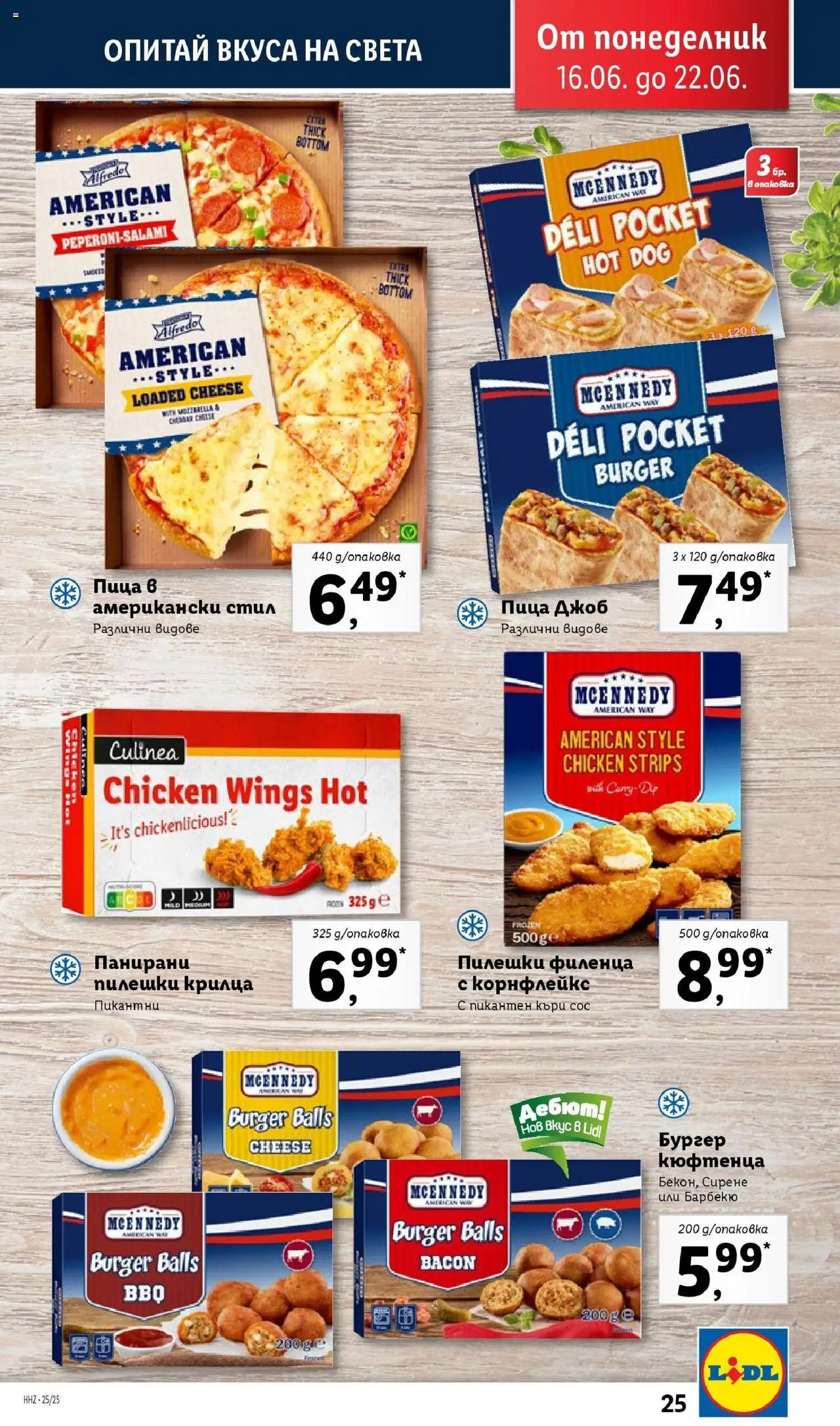  | Страница: 25 | Продукти: Пица, Сирене, Пилешки крилца, Корнфлейкс