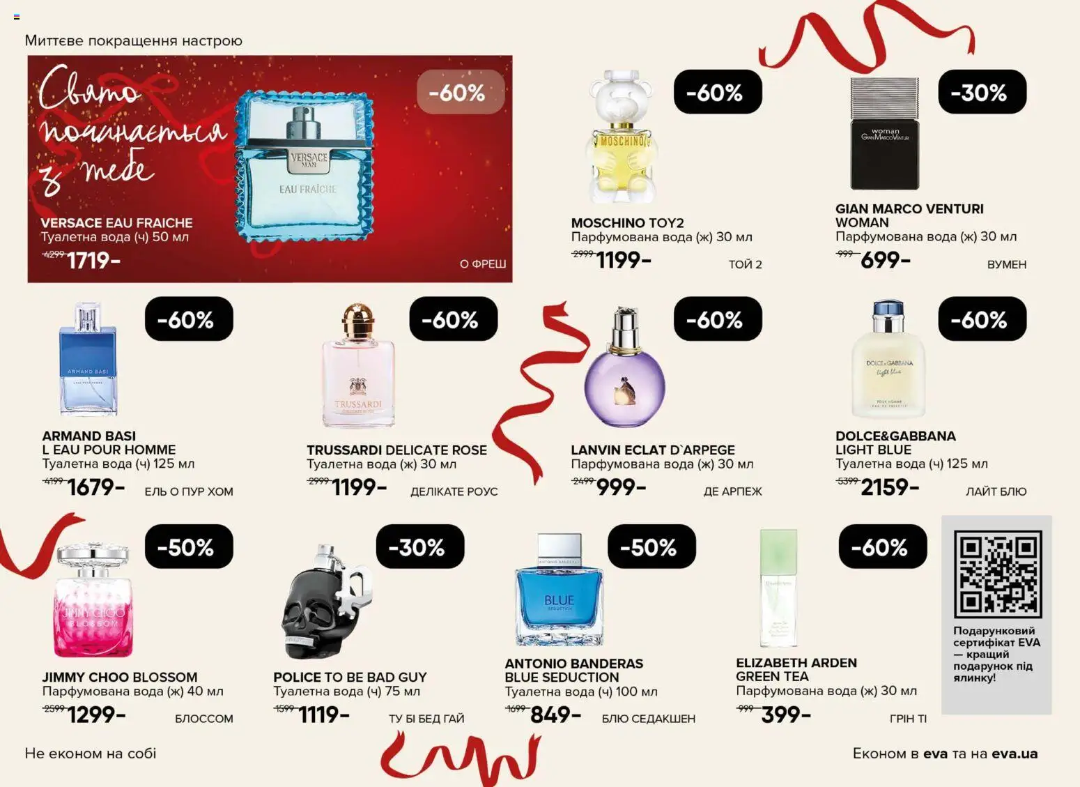 Eva Kаталог - дійснийкції з 18.12.2025 | Сторінка: 6 | Товари: Вода, Туалетна вода, Парфумована вода