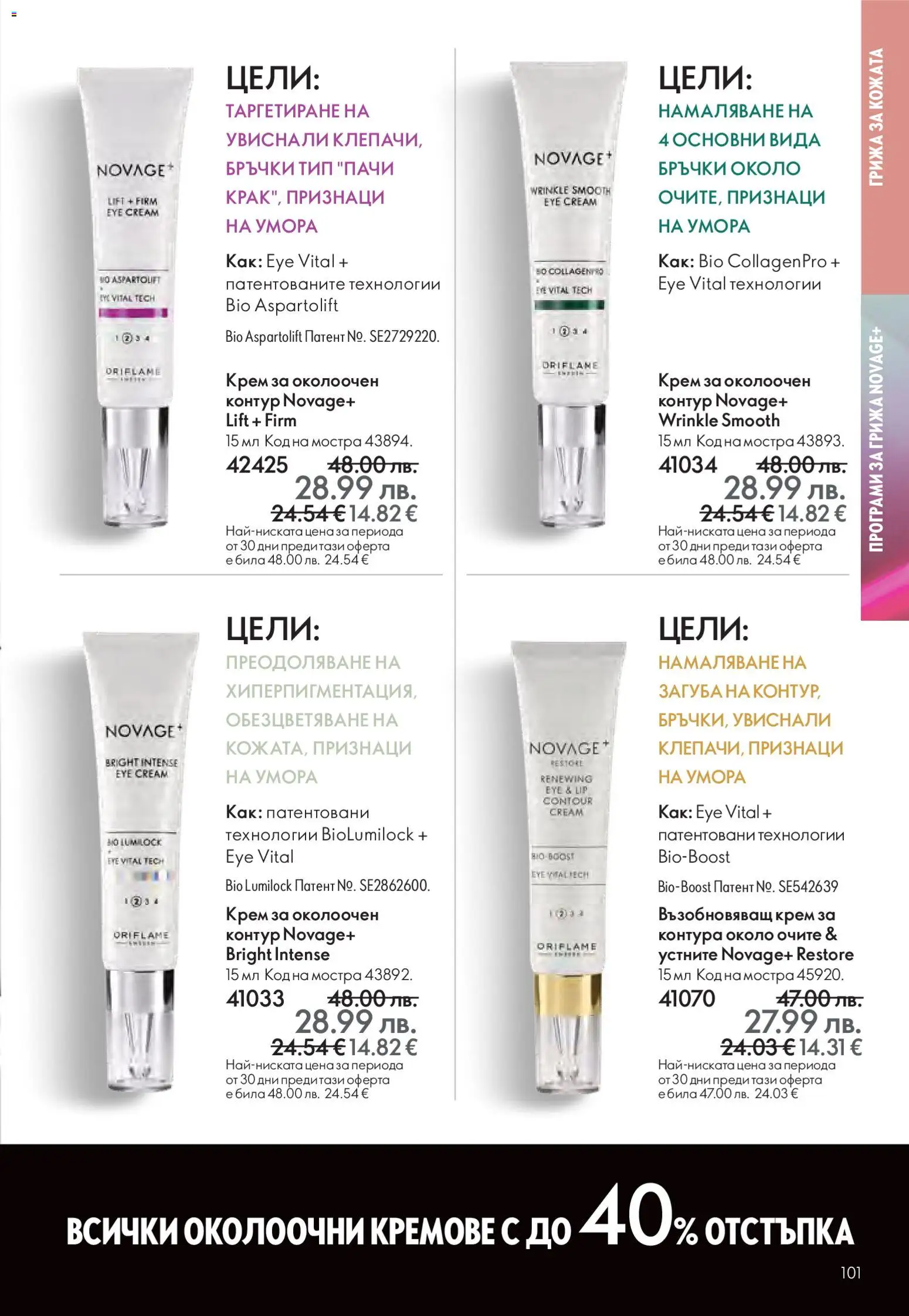 {H1} | Страница: 101 | Продукти: Крем