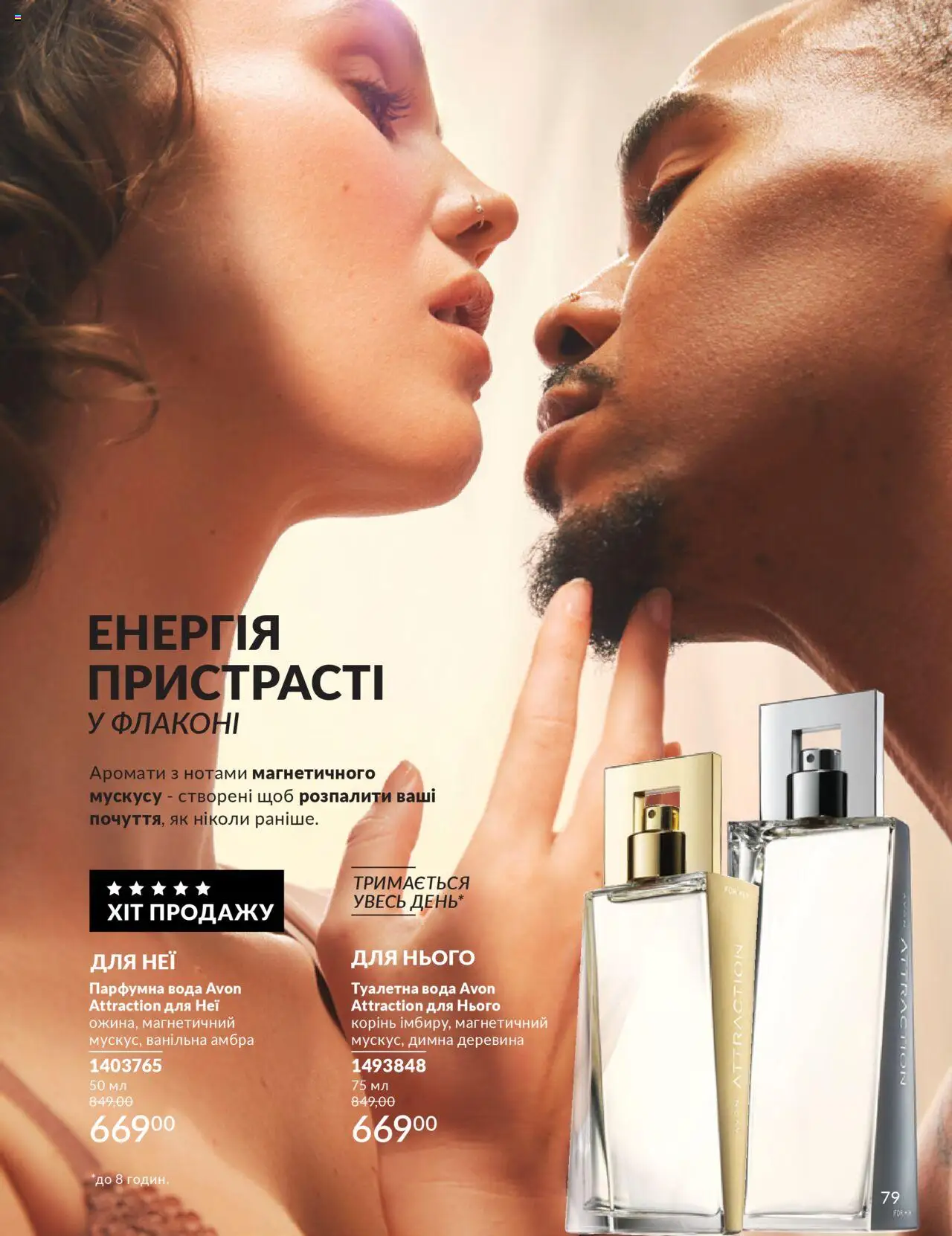 AVON Kаталог - дійснийкції з 01.07.2025 | Сторінка: 79 | Товари: Вода, Туалетна вода